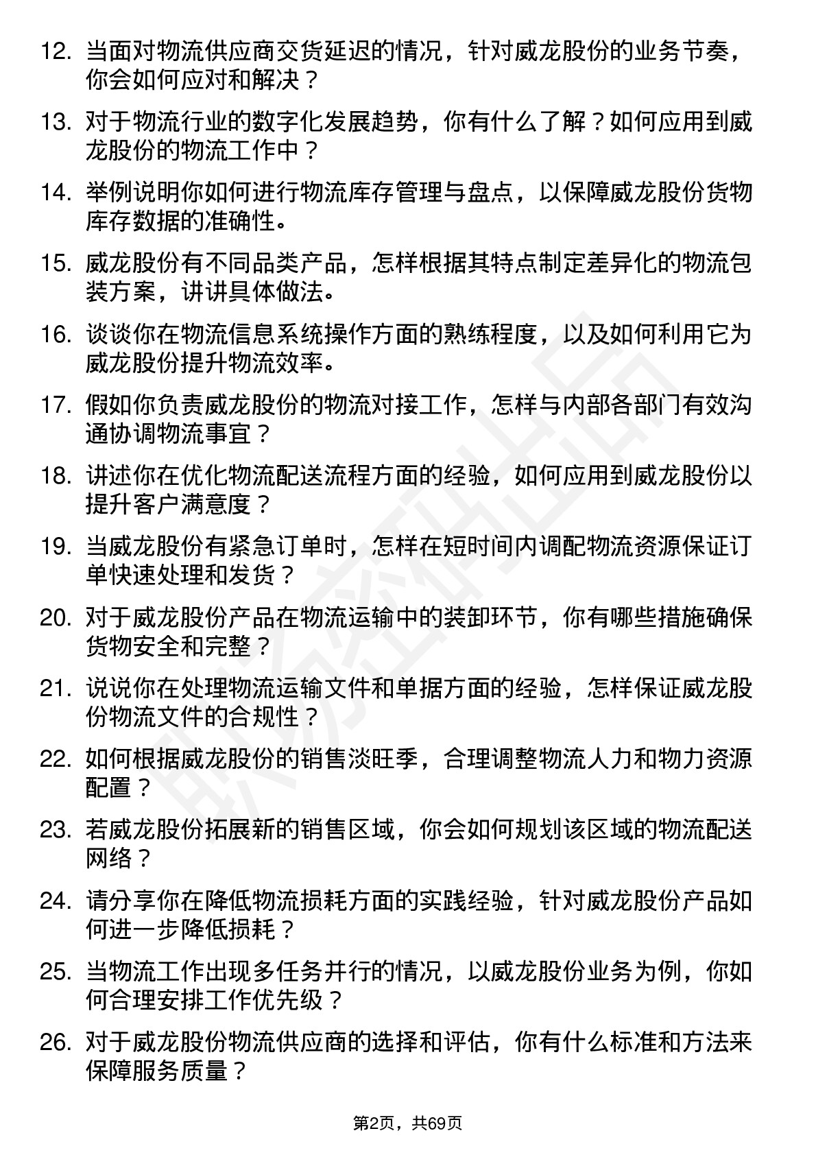 48道威龙股份物流专员岗位面试题库及参考回答含考察点分析