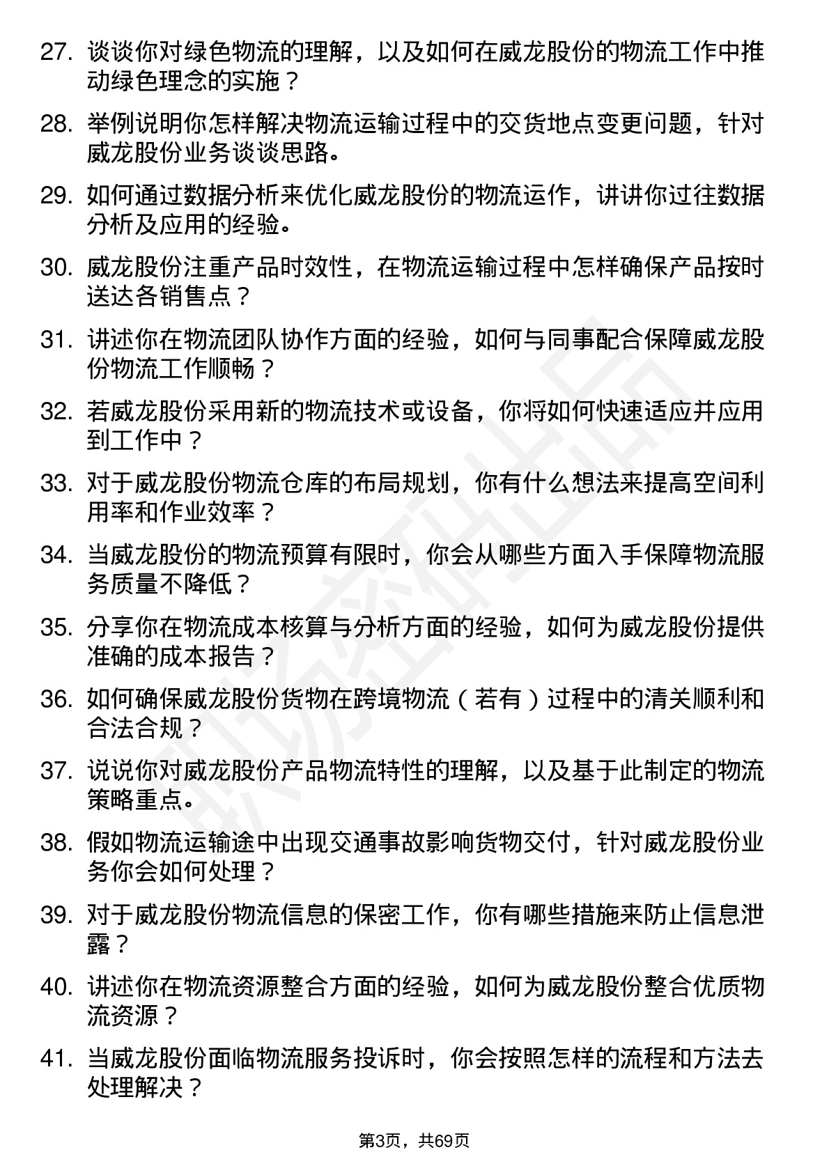 48道威龙股份物流专员岗位面试题库及参考回答含考察点分析