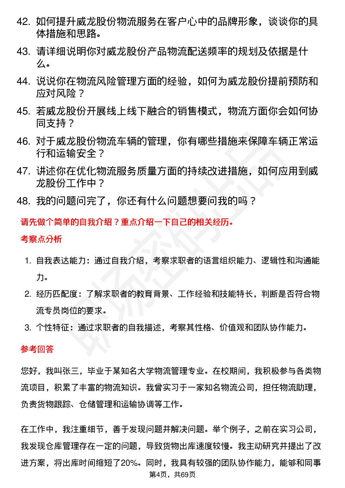 48道威龙股份物流专员岗位面试题库及参考回答含考察点分析