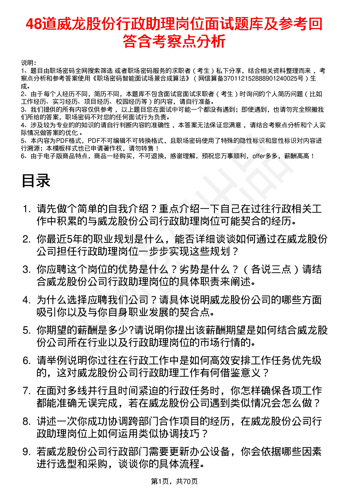 48道威龙股份行政助理岗位面试题库及参考回答含考察点分析