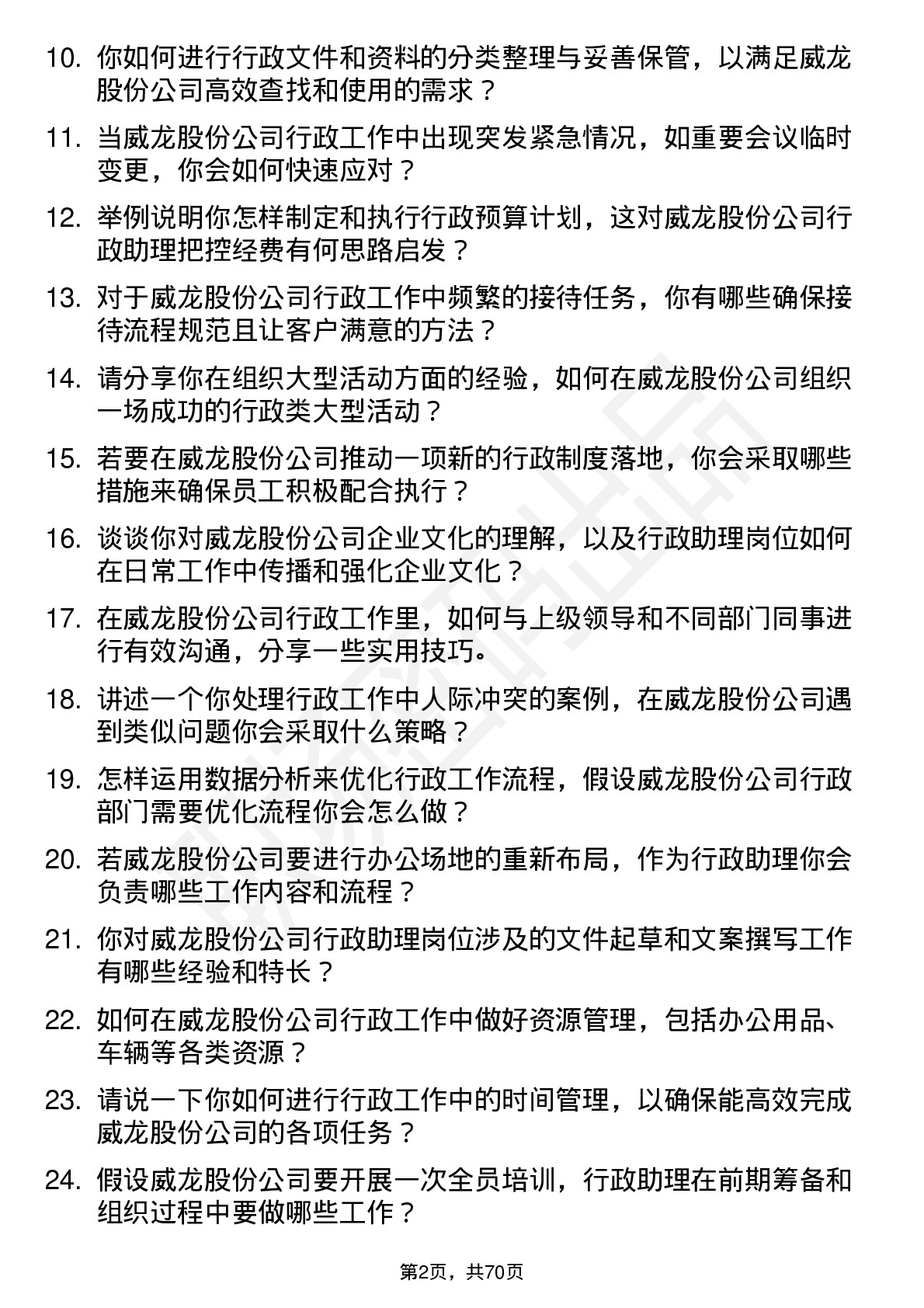 48道威龙股份行政助理岗位面试题库及参考回答含考察点分析