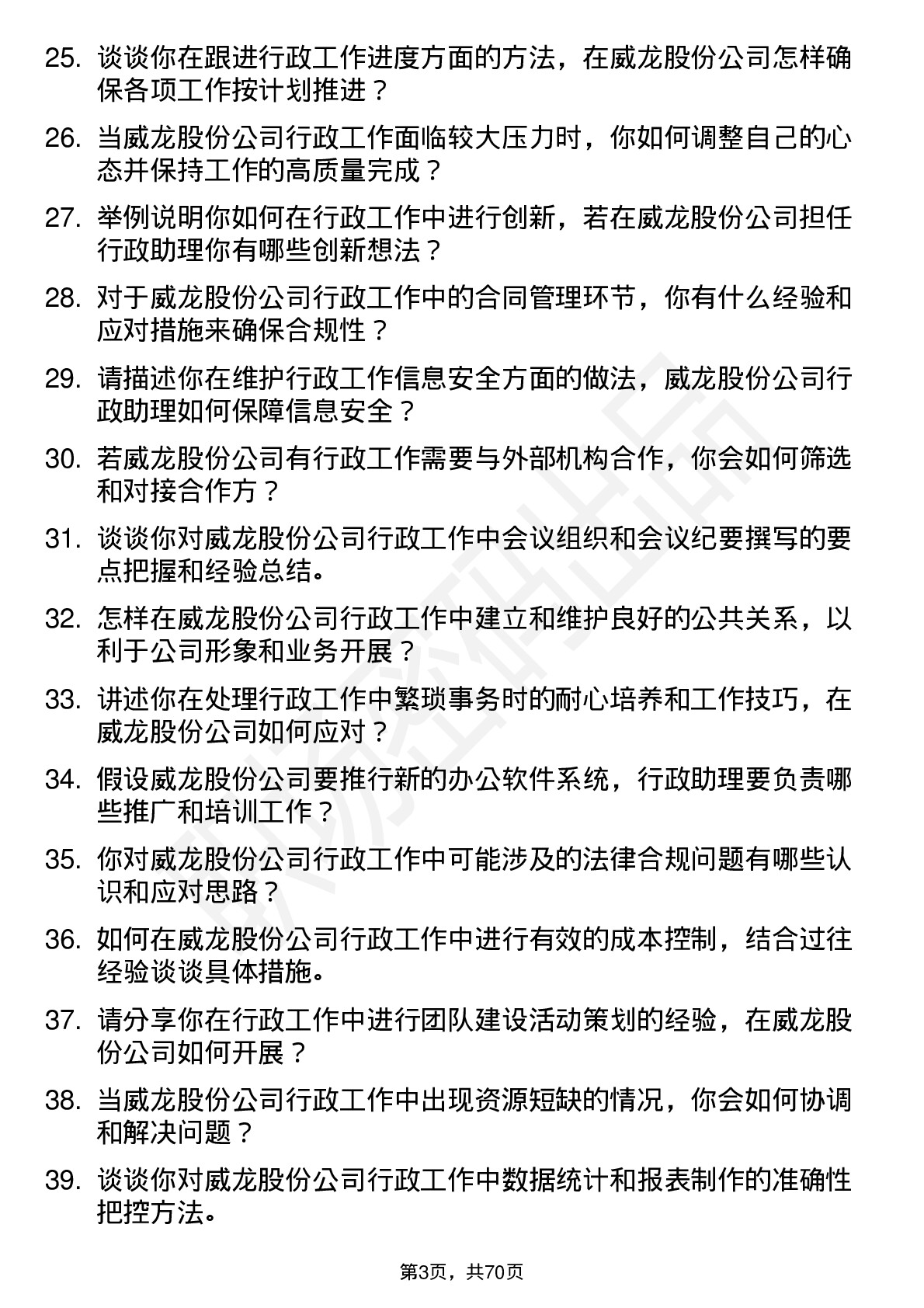 48道威龙股份行政助理岗位面试题库及参考回答含考察点分析