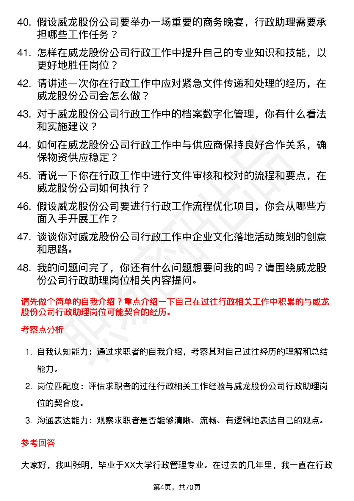 48道威龙股份行政助理岗位面试题库及参考回答含考察点分析