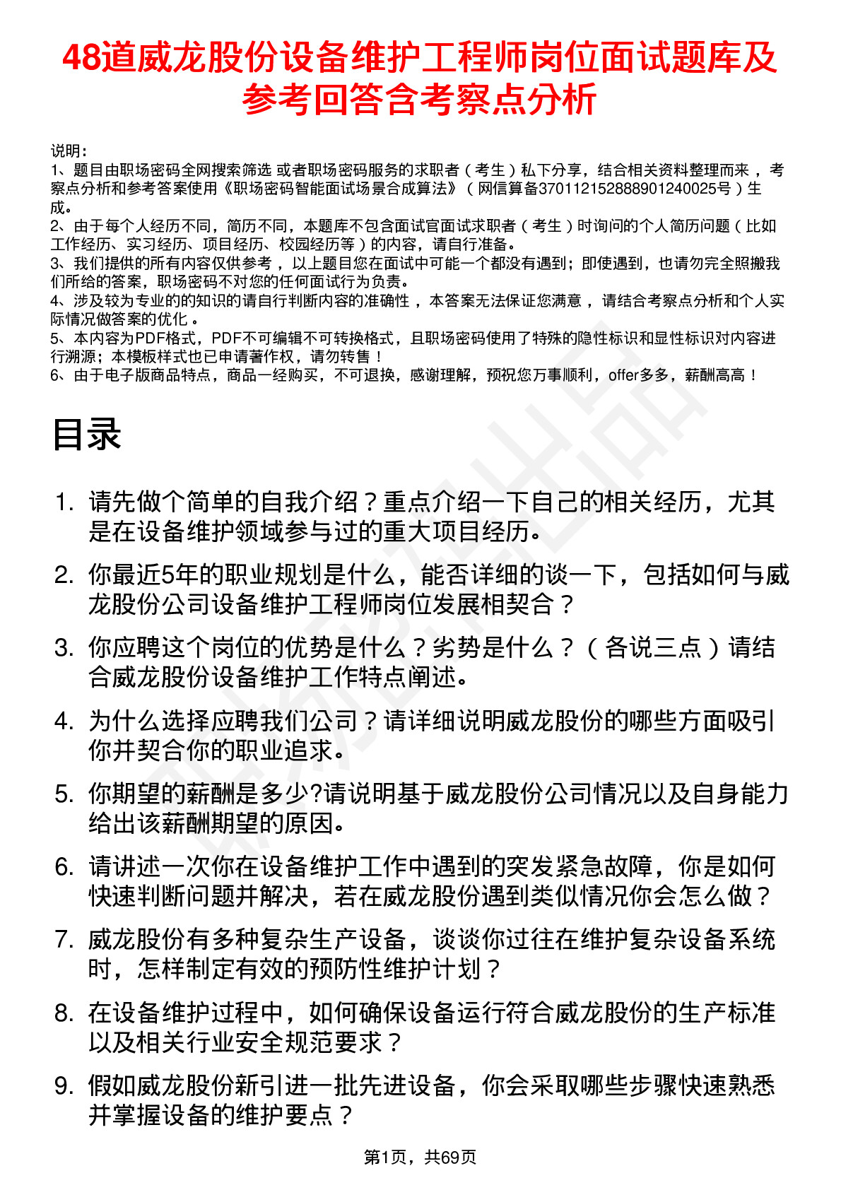 48道威龙股份设备维护工程师岗位面试题库及参考回答含考察点分析