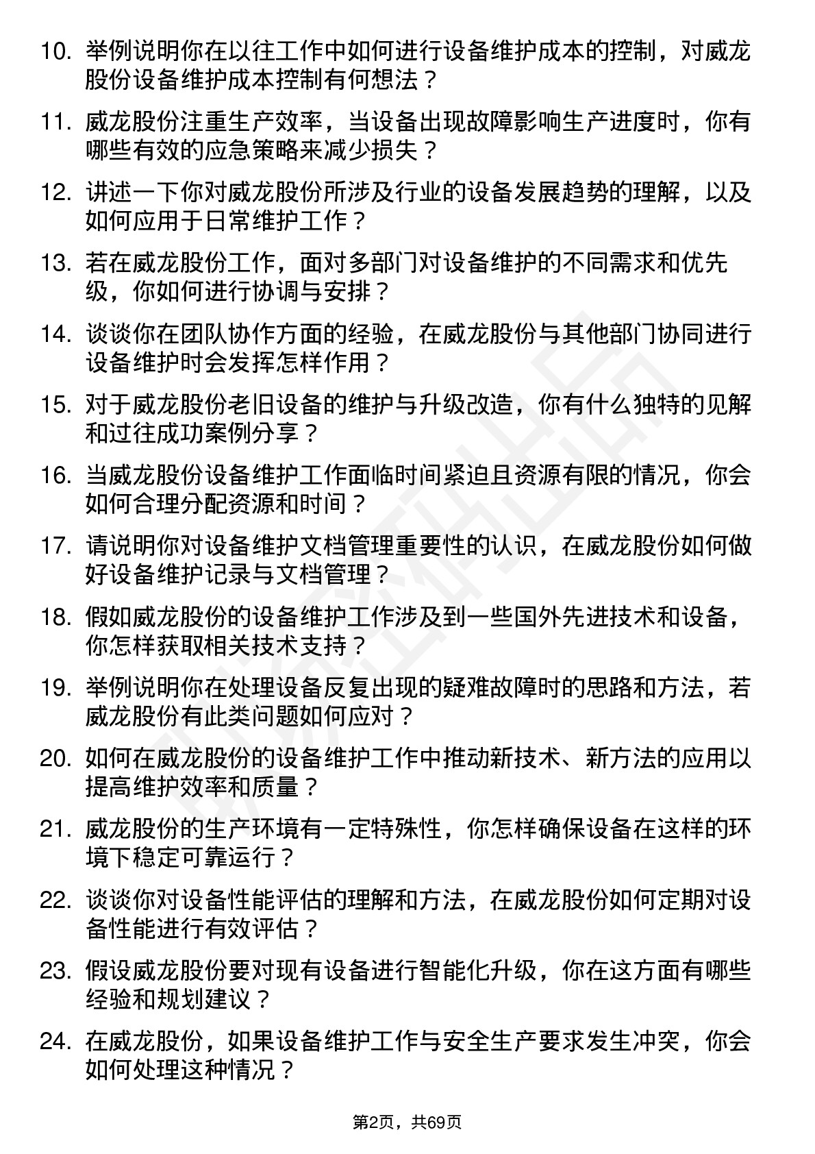 48道威龙股份设备维护工程师岗位面试题库及参考回答含考察点分析