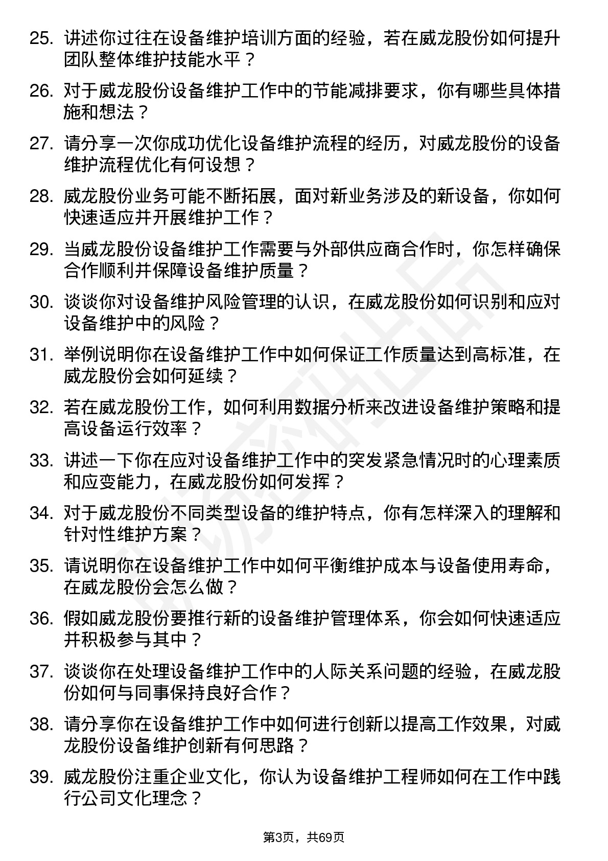 48道威龙股份设备维护工程师岗位面试题库及参考回答含考察点分析