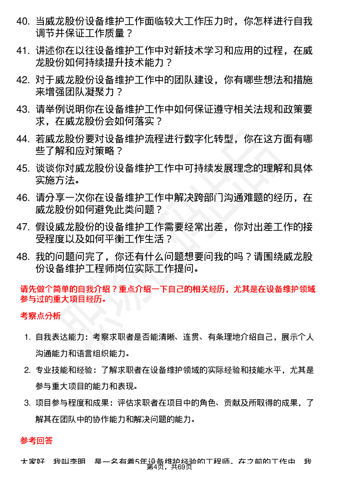 48道威龙股份设备维护工程师岗位面试题库及参考回答含考察点分析