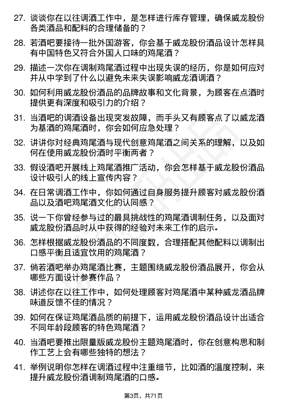 48道威龙股份调酒师岗位面试题库及参考回答含考察点分析