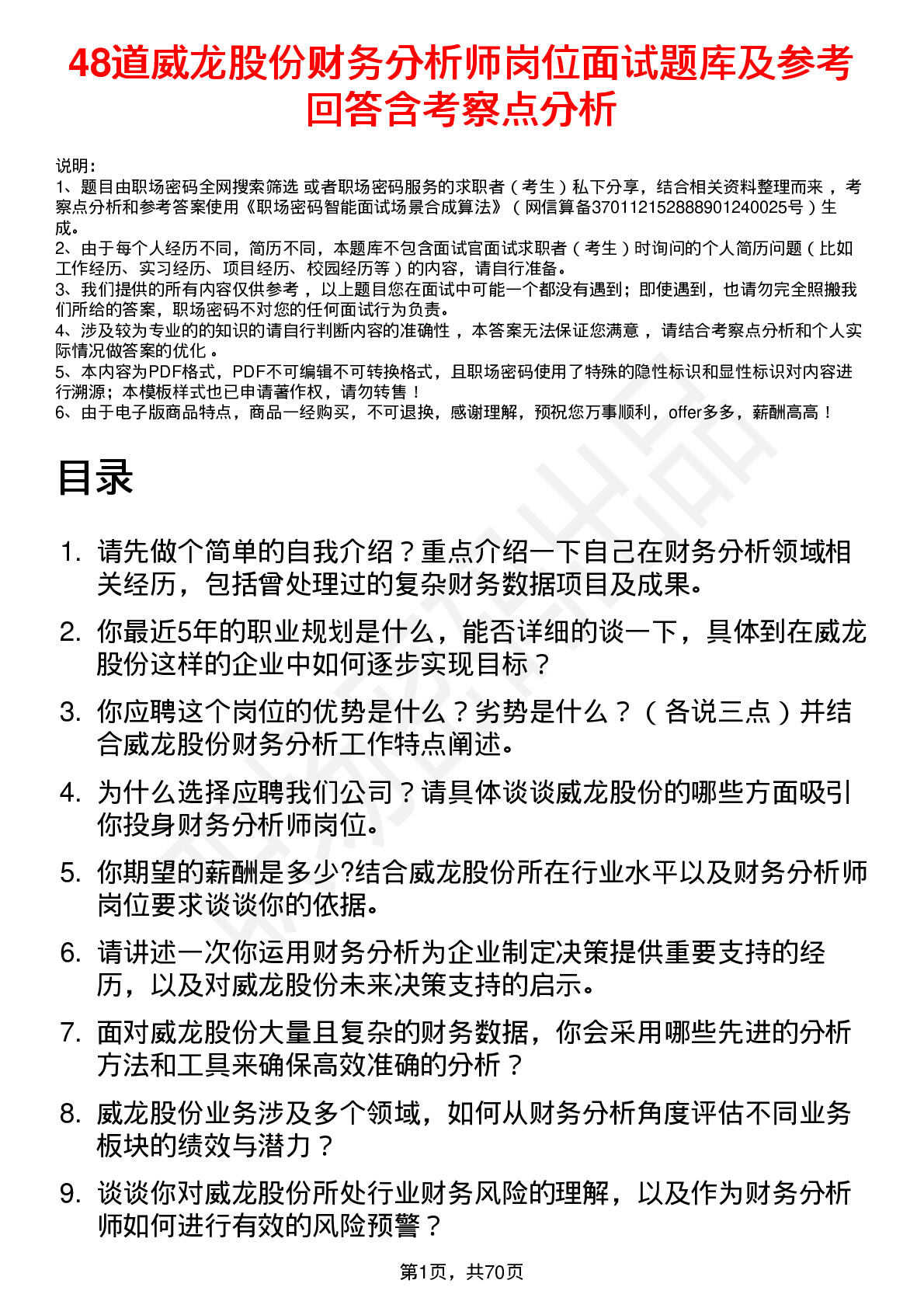 48道威龙股份财务分析师岗位面试题库及参考回答含考察点分析