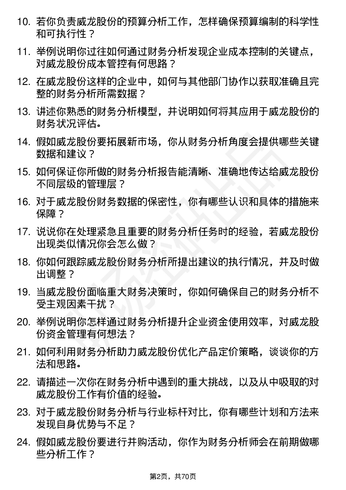 48道威龙股份财务分析师岗位面试题库及参考回答含考察点分析