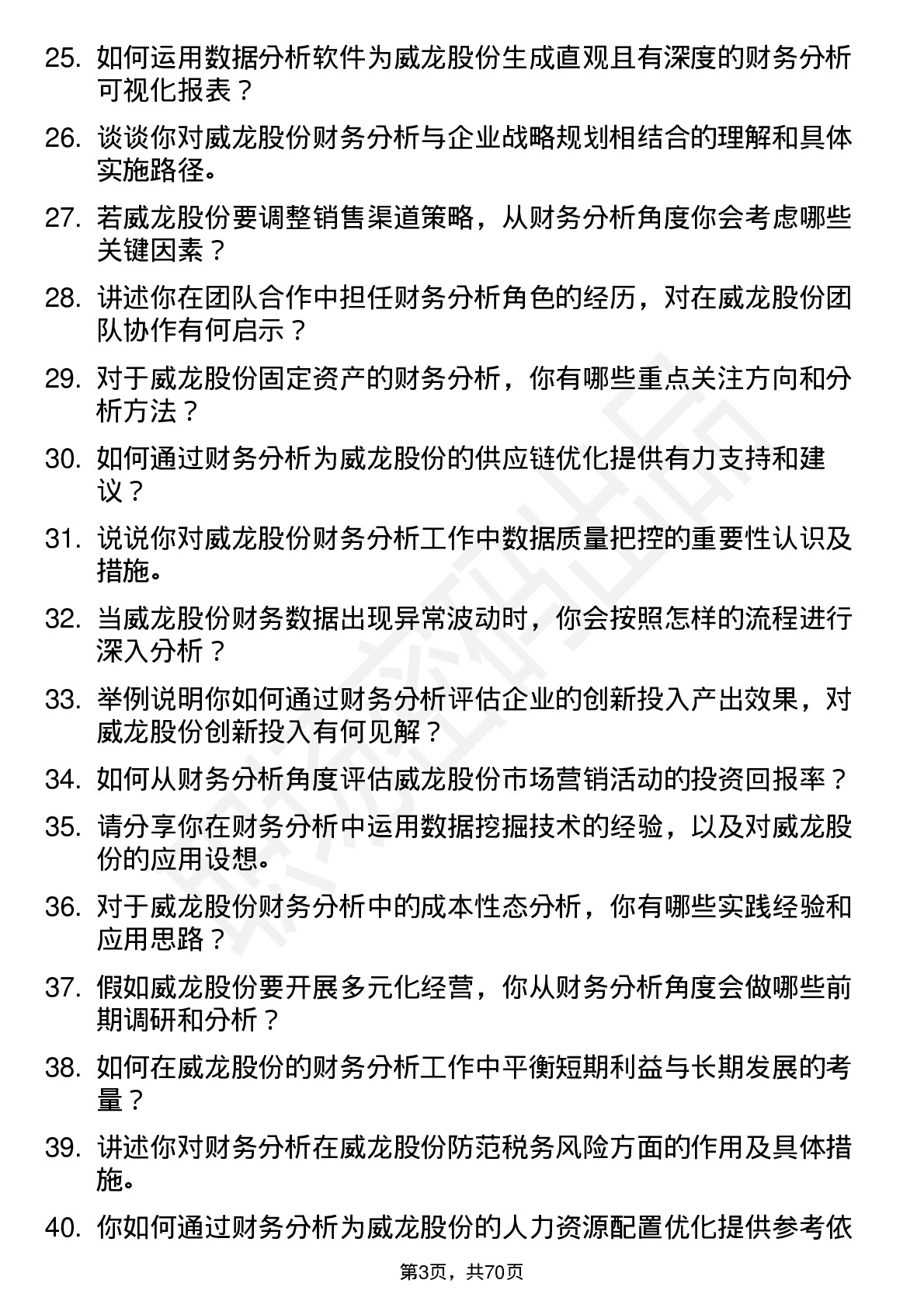 48道威龙股份财务分析师岗位面试题库及参考回答含考察点分析