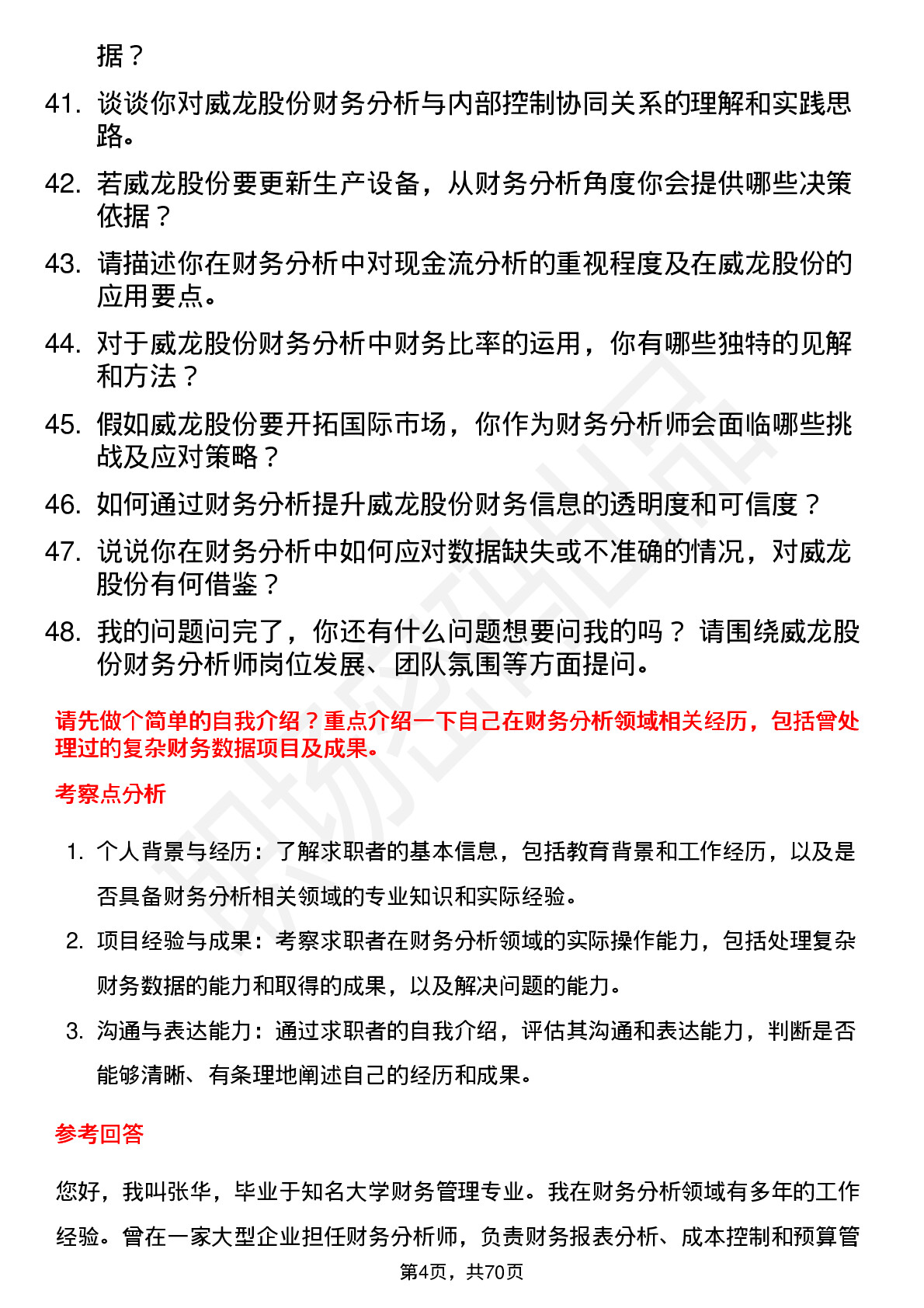 48道威龙股份财务分析师岗位面试题库及参考回答含考察点分析