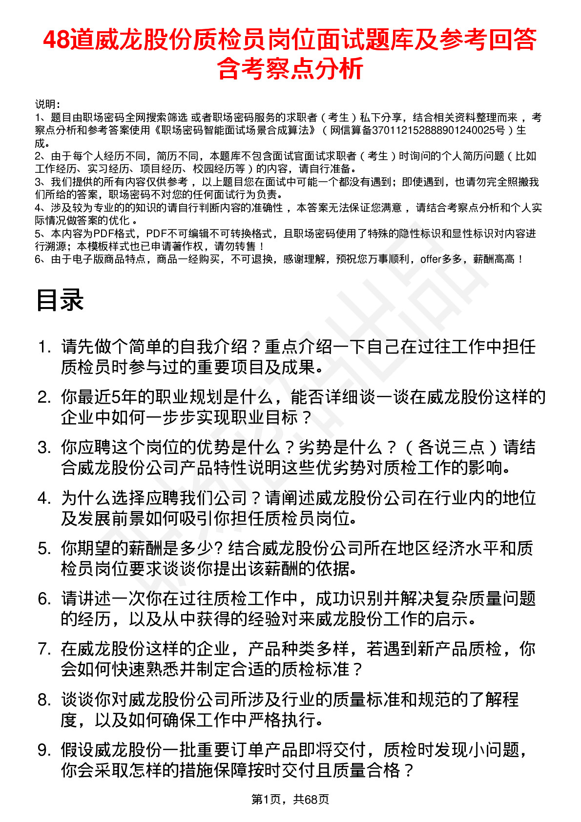 48道威龙股份质检员岗位面试题库及参考回答含考察点分析