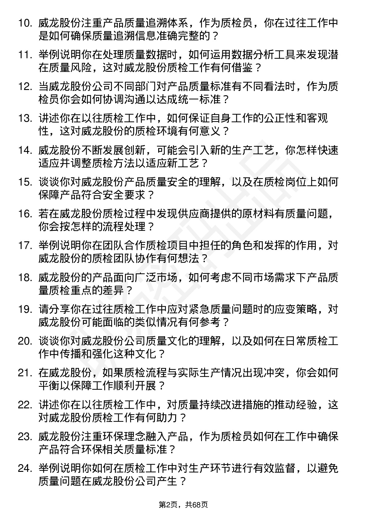 48道威龙股份质检员岗位面试题库及参考回答含考察点分析