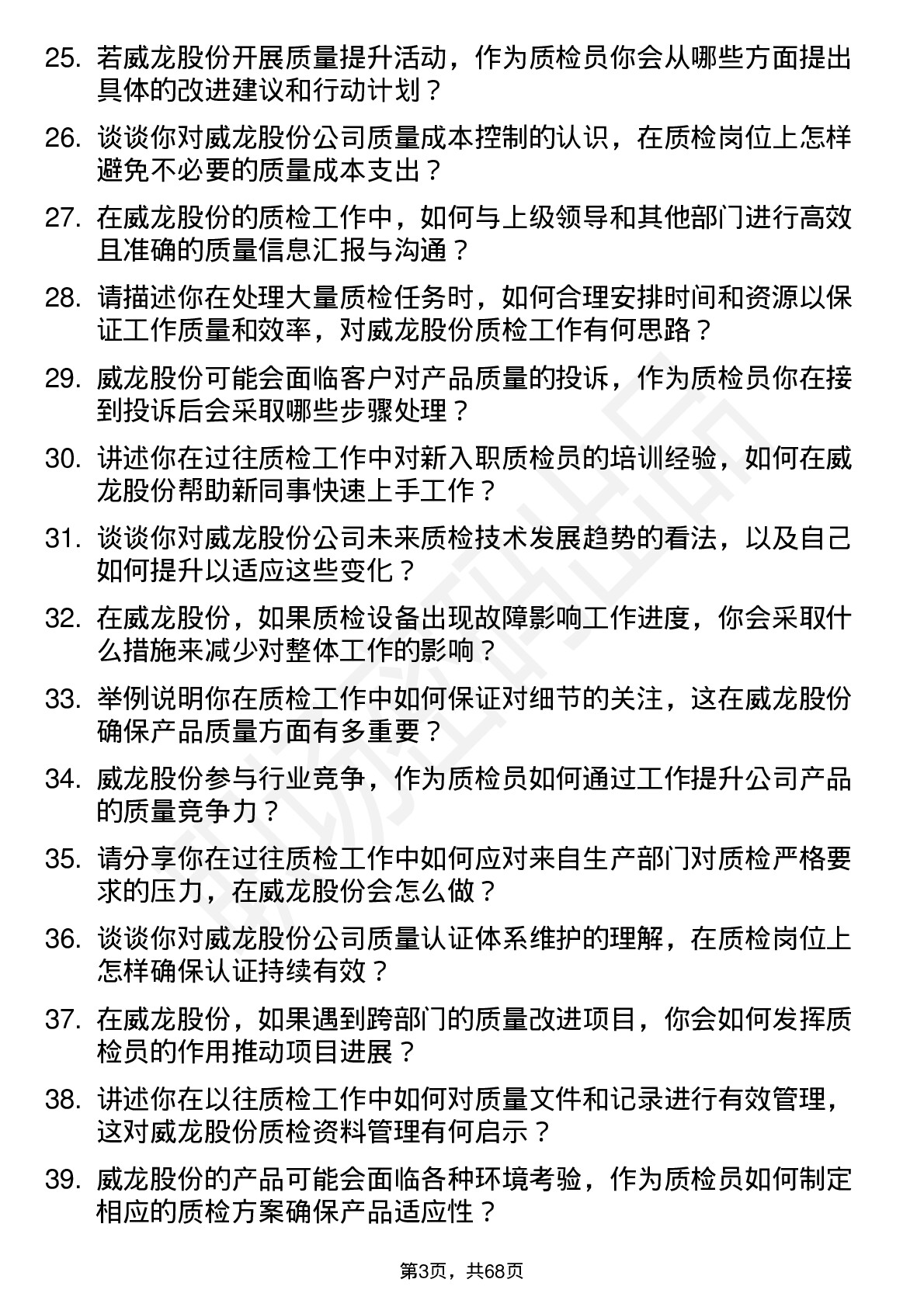 48道威龙股份质检员岗位面试题库及参考回答含考察点分析