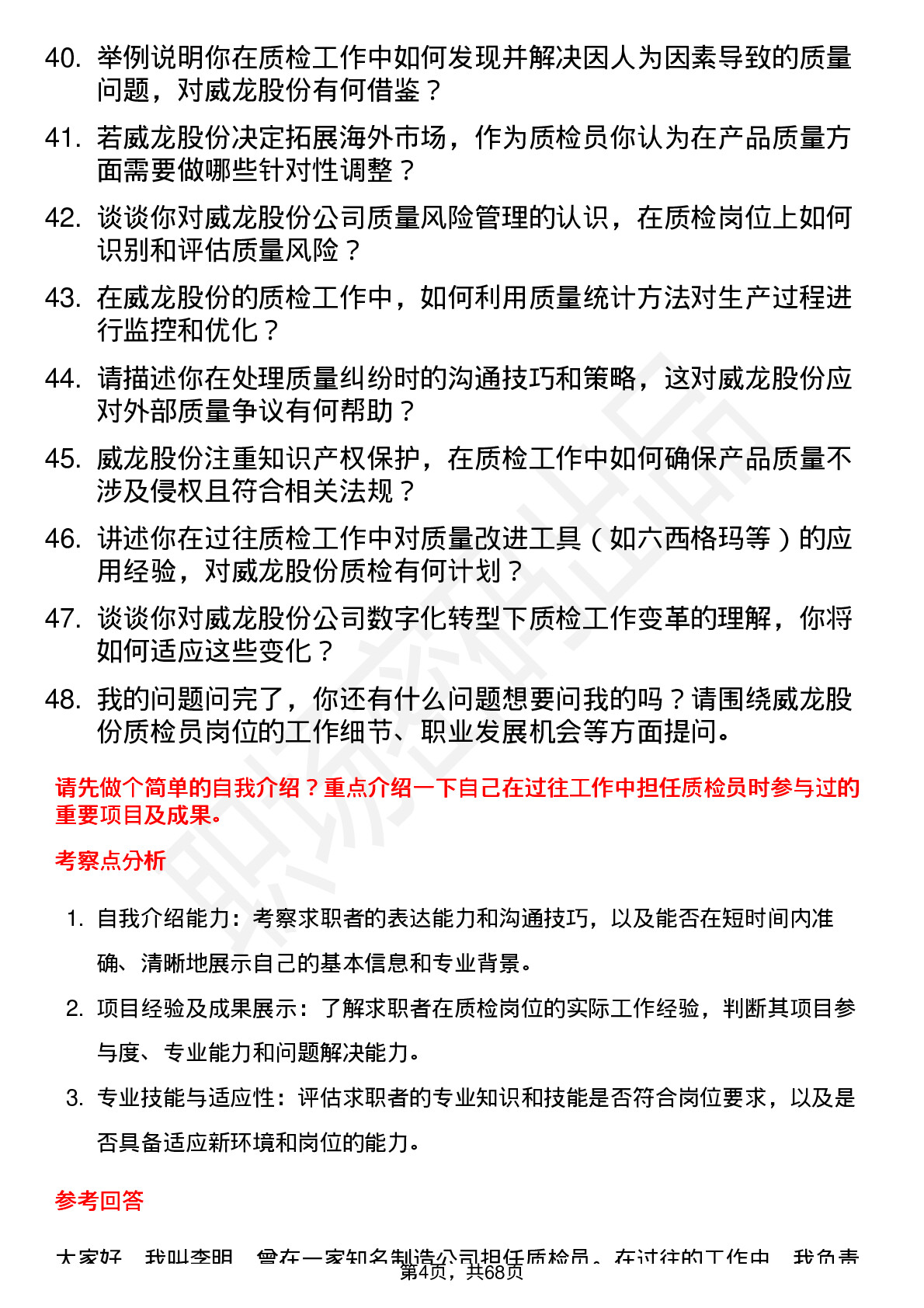 48道威龙股份质检员岗位面试题库及参考回答含考察点分析