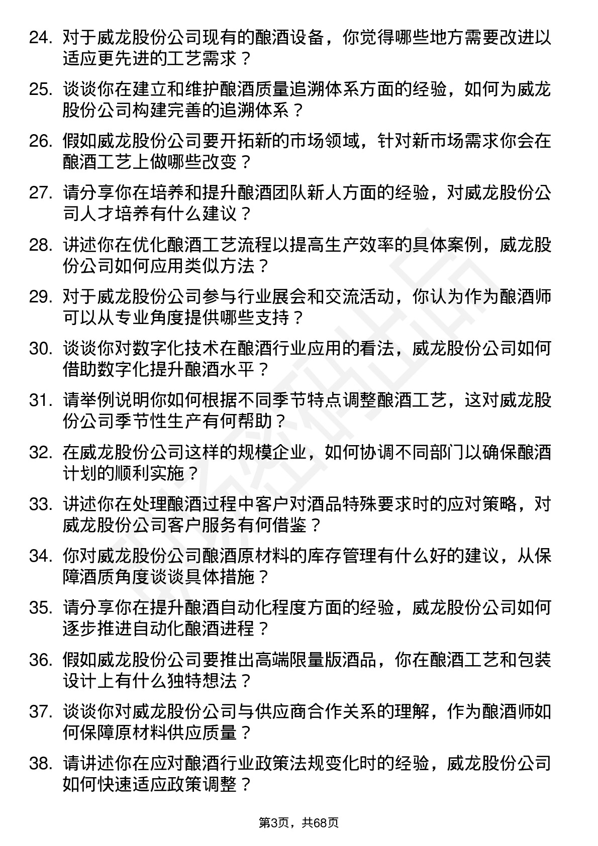 48道威龙股份酿酒师岗位面试题库及参考回答含考察点分析