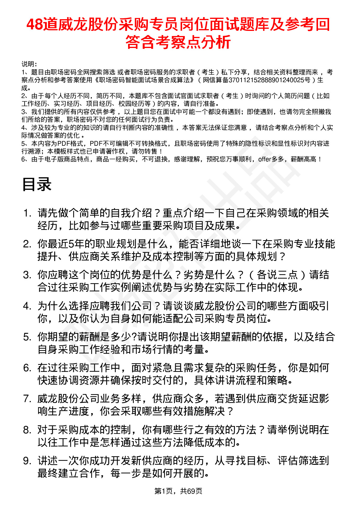 48道威龙股份采购专员岗位面试题库及参考回答含考察点分析