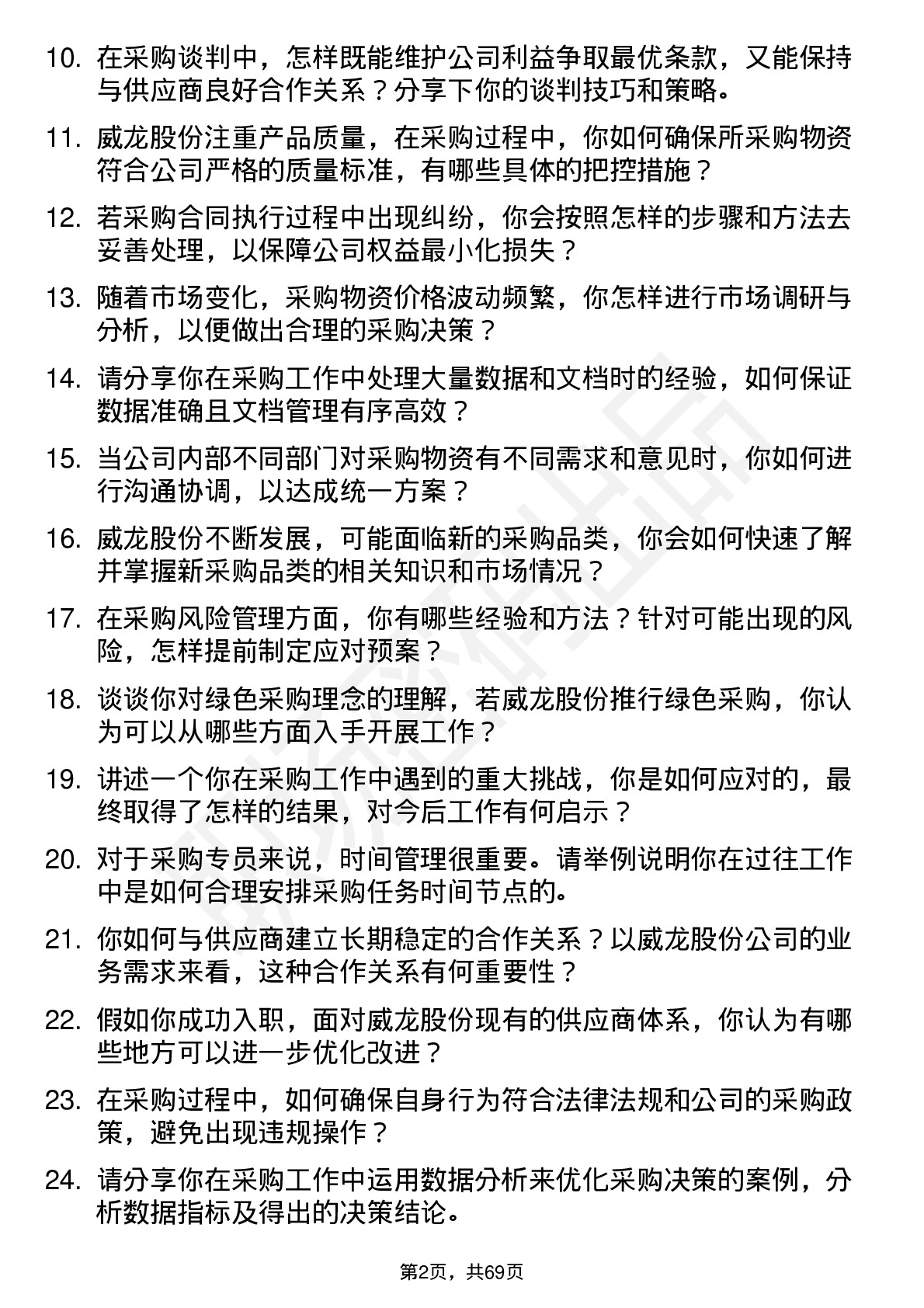 48道威龙股份采购专员岗位面试题库及参考回答含考察点分析