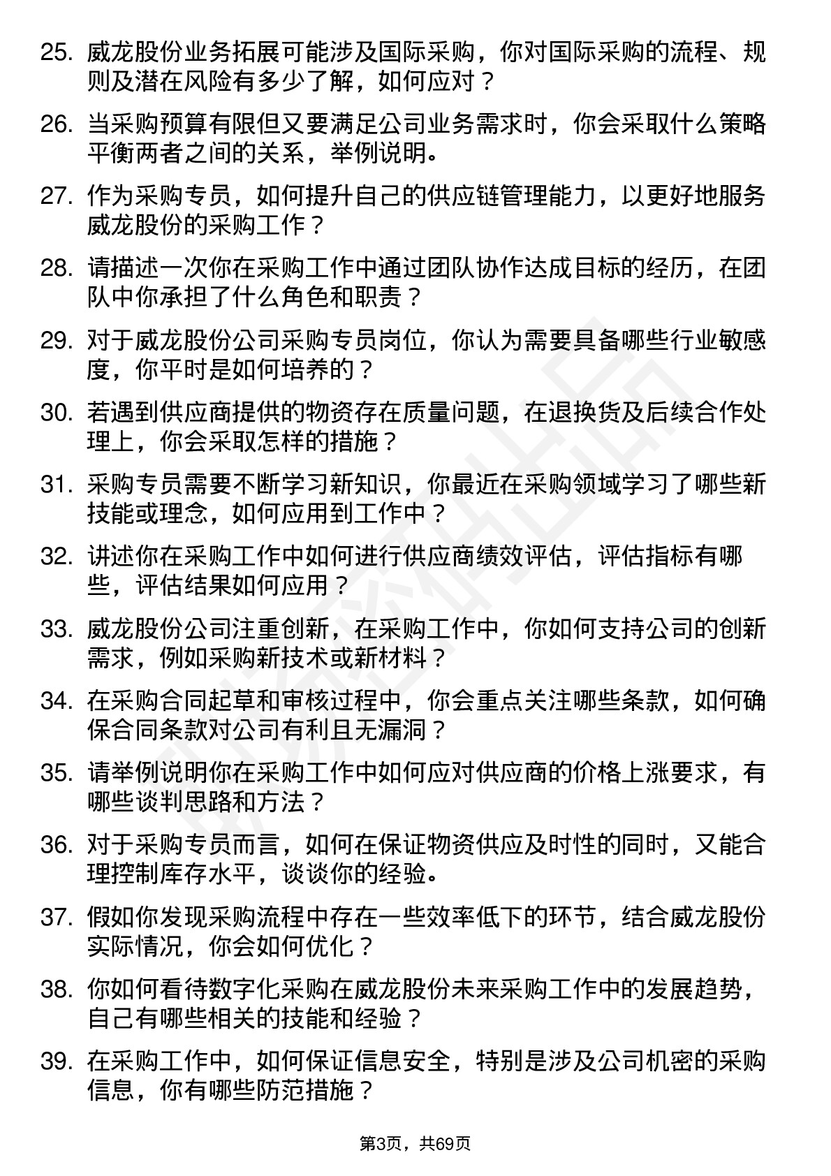 48道威龙股份采购专员岗位面试题库及参考回答含考察点分析