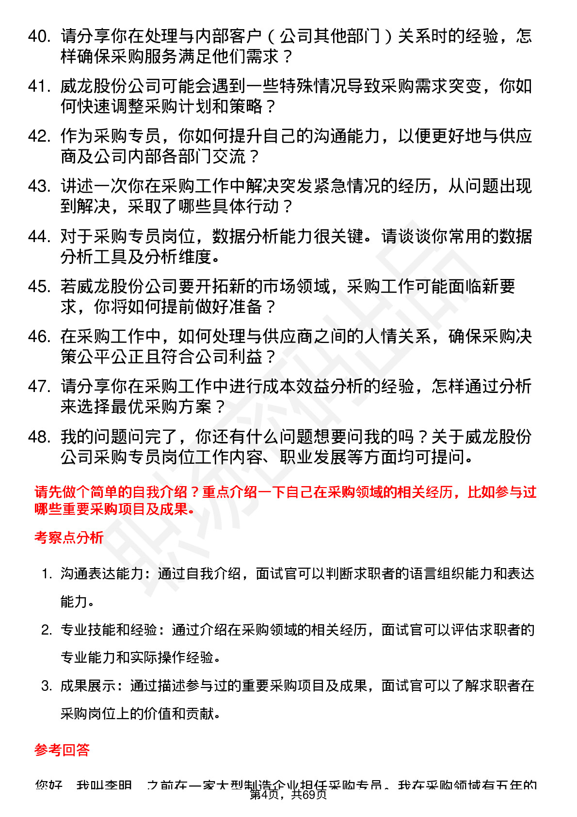 48道威龙股份采购专员岗位面试题库及参考回答含考察点分析