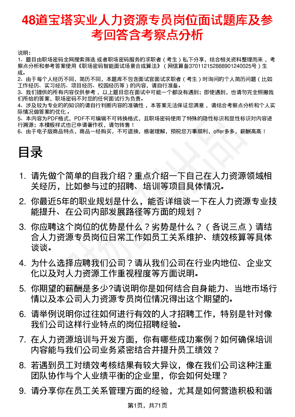 48道宝塔实业人力资源专员岗位面试题库及参考回答含考察点分析