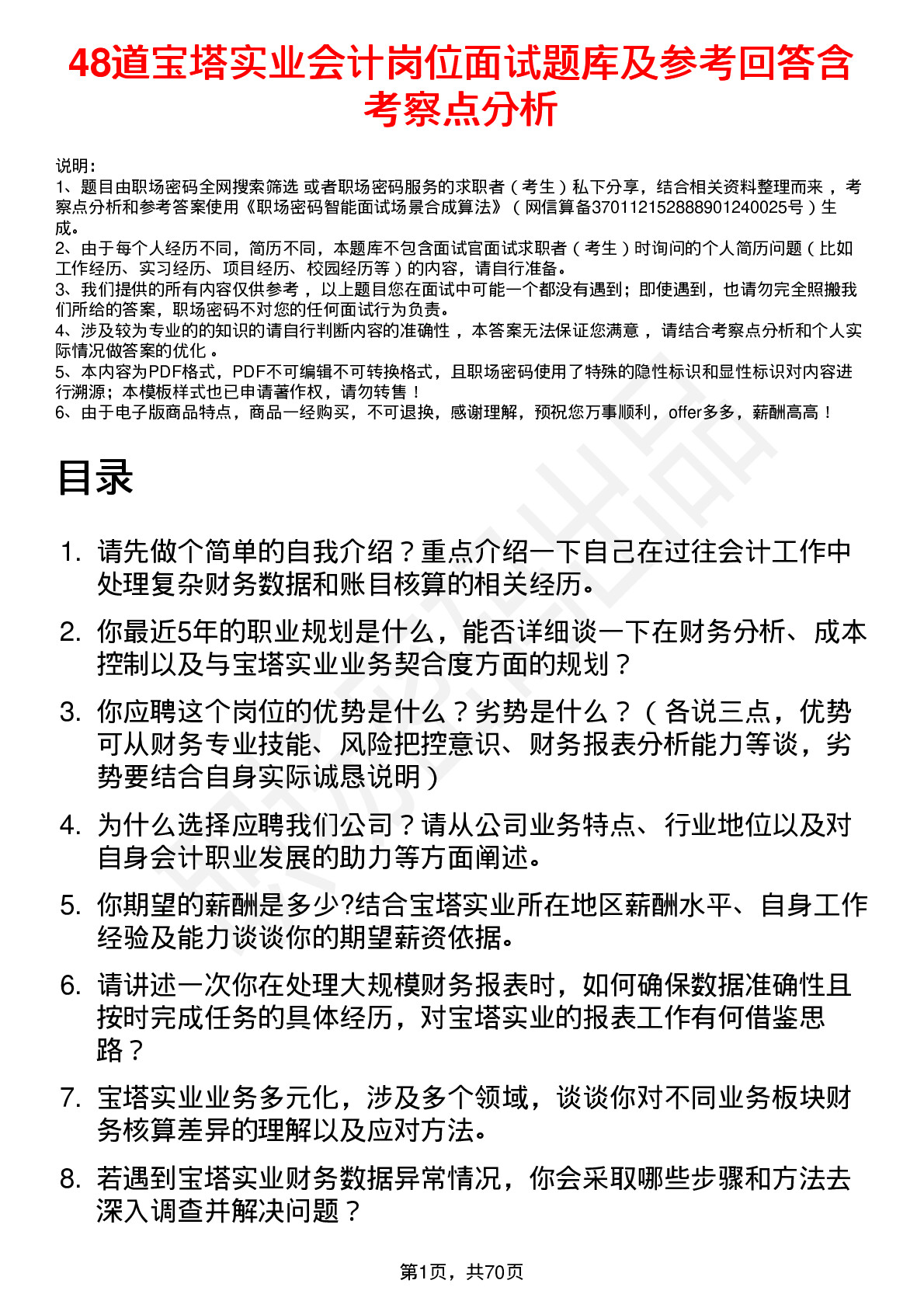 48道宝塔实业会计岗位面试题库及参考回答含考察点分析