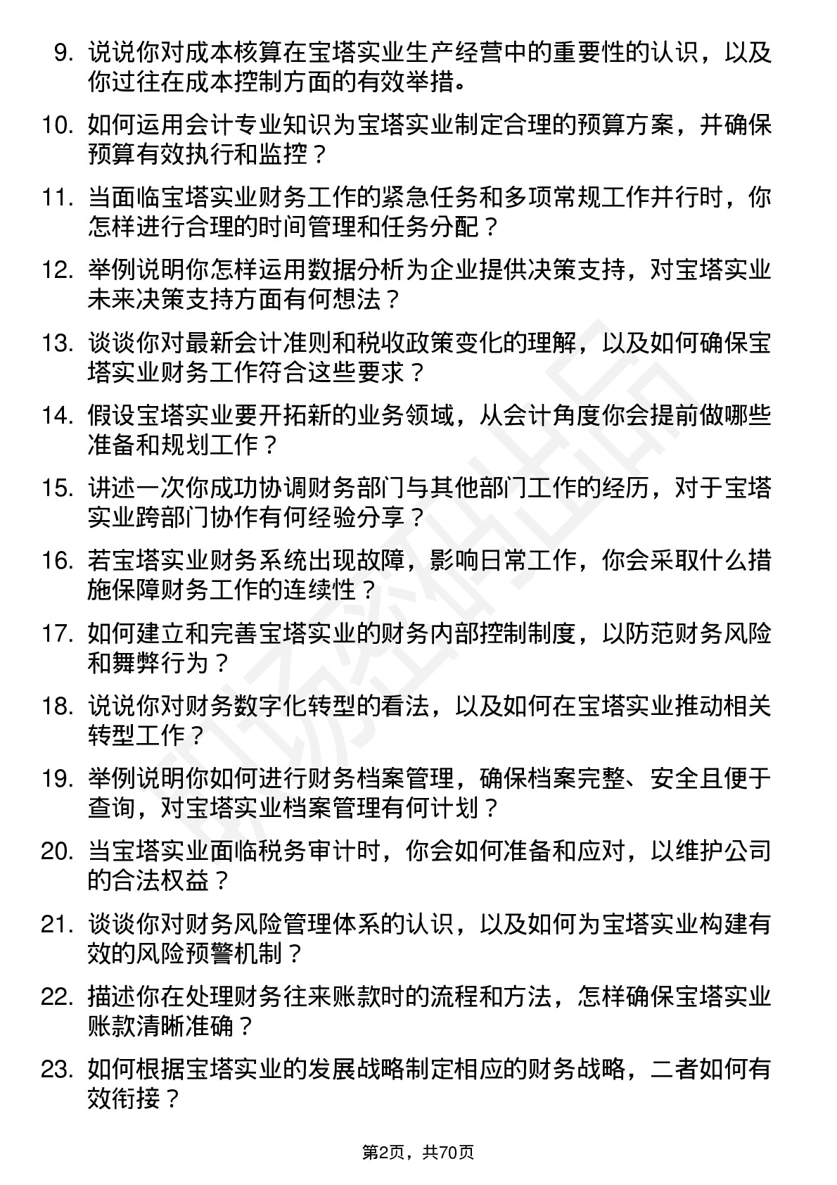 48道宝塔实业会计岗位面试题库及参考回答含考察点分析