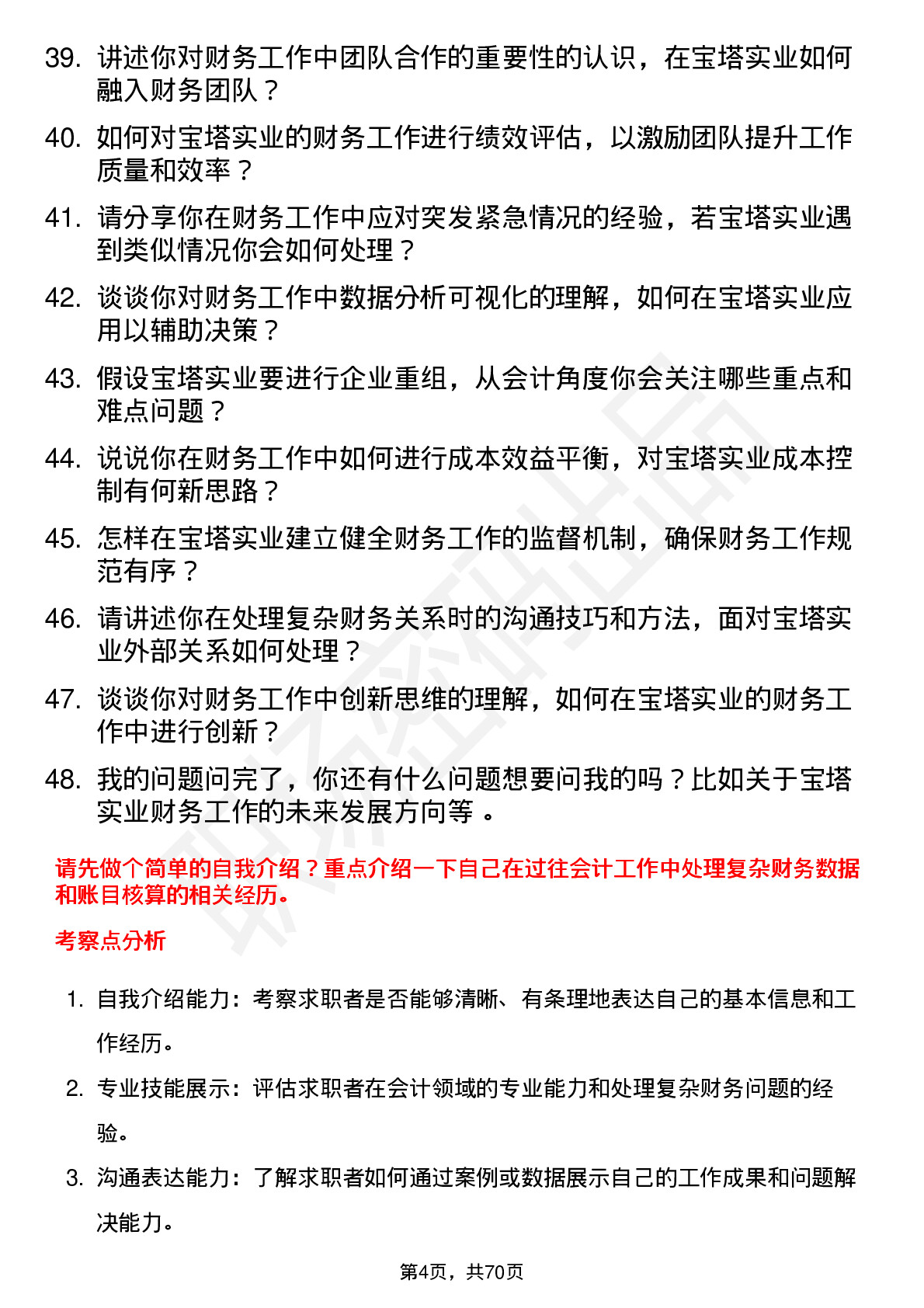 48道宝塔实业会计岗位面试题库及参考回答含考察点分析