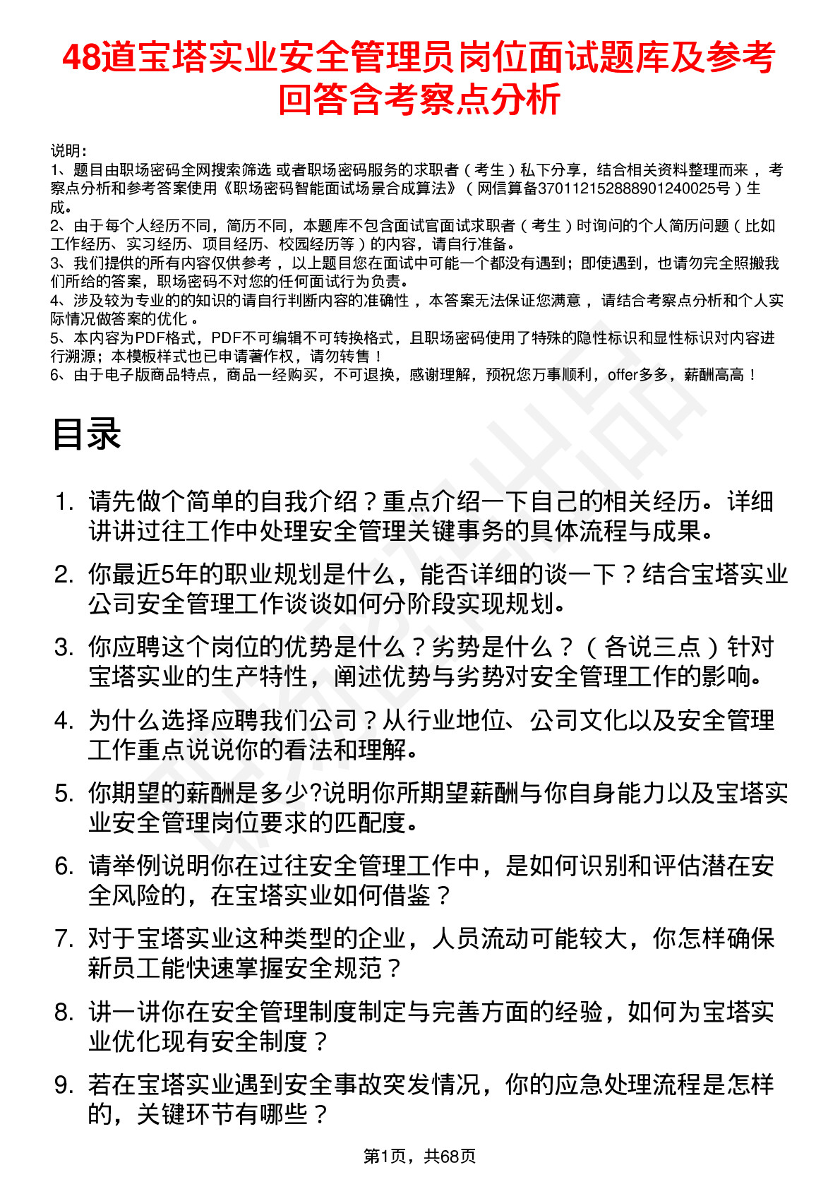 48道宝塔实业安全管理员岗位面试题库及参考回答含考察点分析