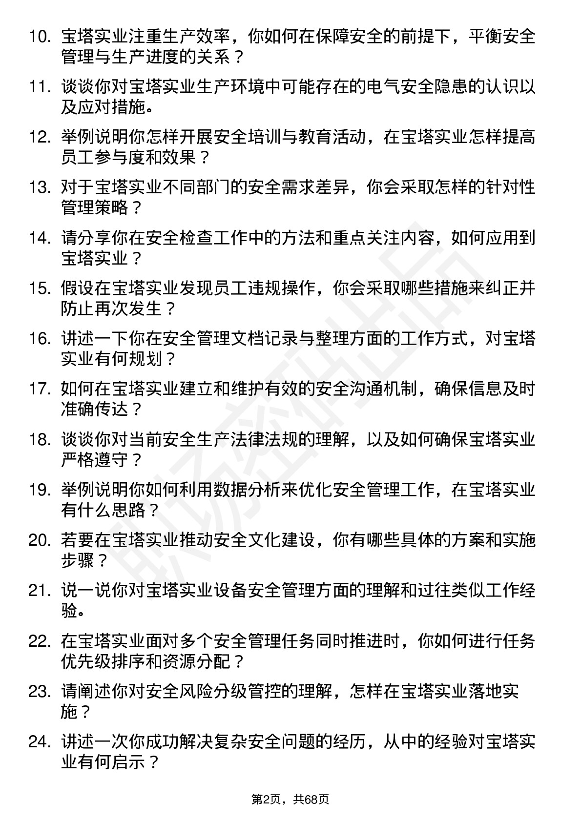 48道宝塔实业安全管理员岗位面试题库及参考回答含考察点分析