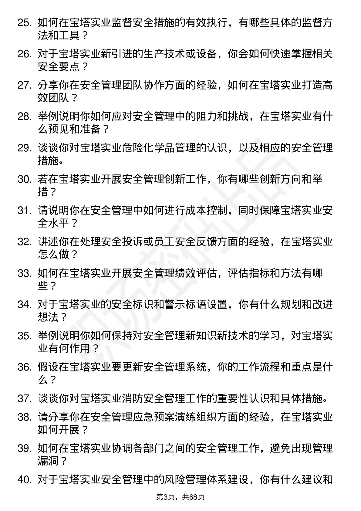 48道宝塔实业安全管理员岗位面试题库及参考回答含考察点分析