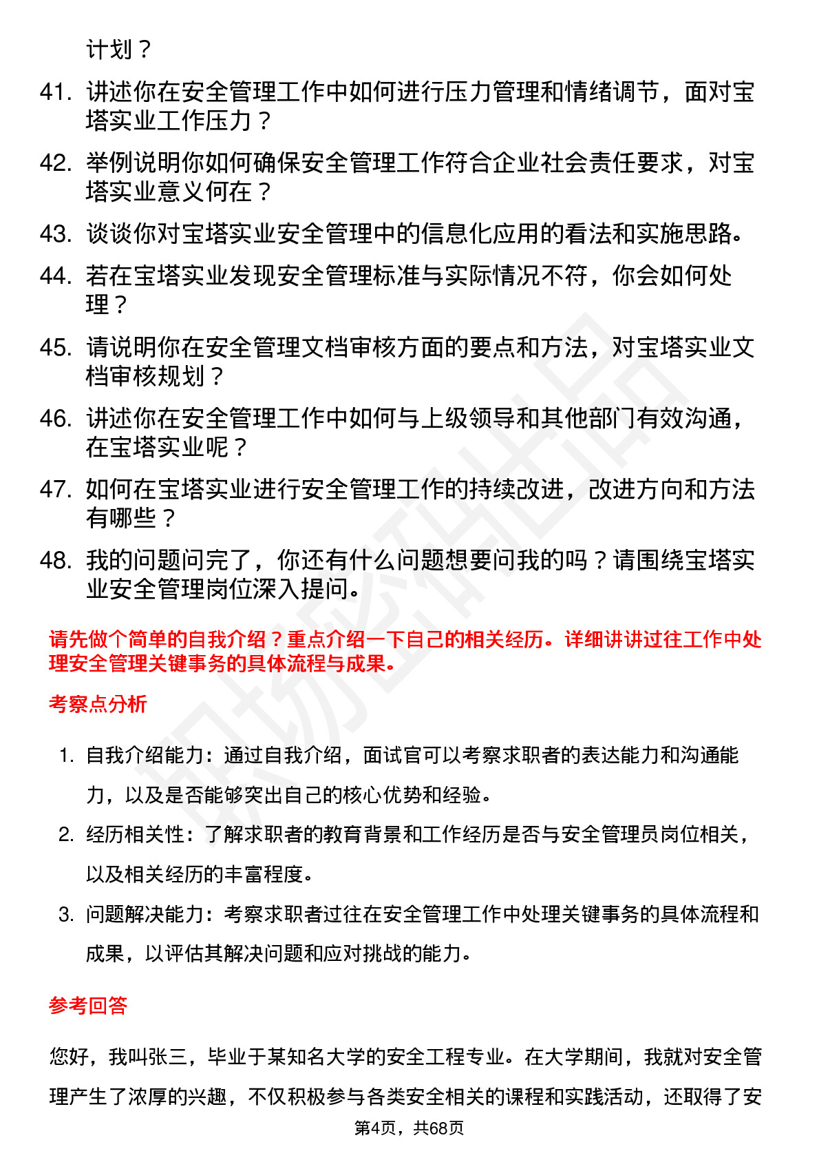 48道宝塔实业安全管理员岗位面试题库及参考回答含考察点分析