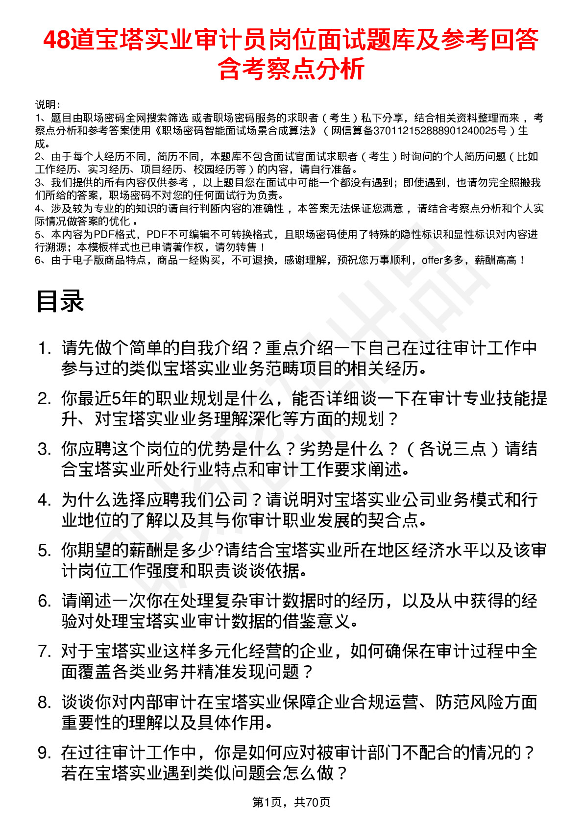 48道宝塔实业审计员岗位面试题库及参考回答含考察点分析