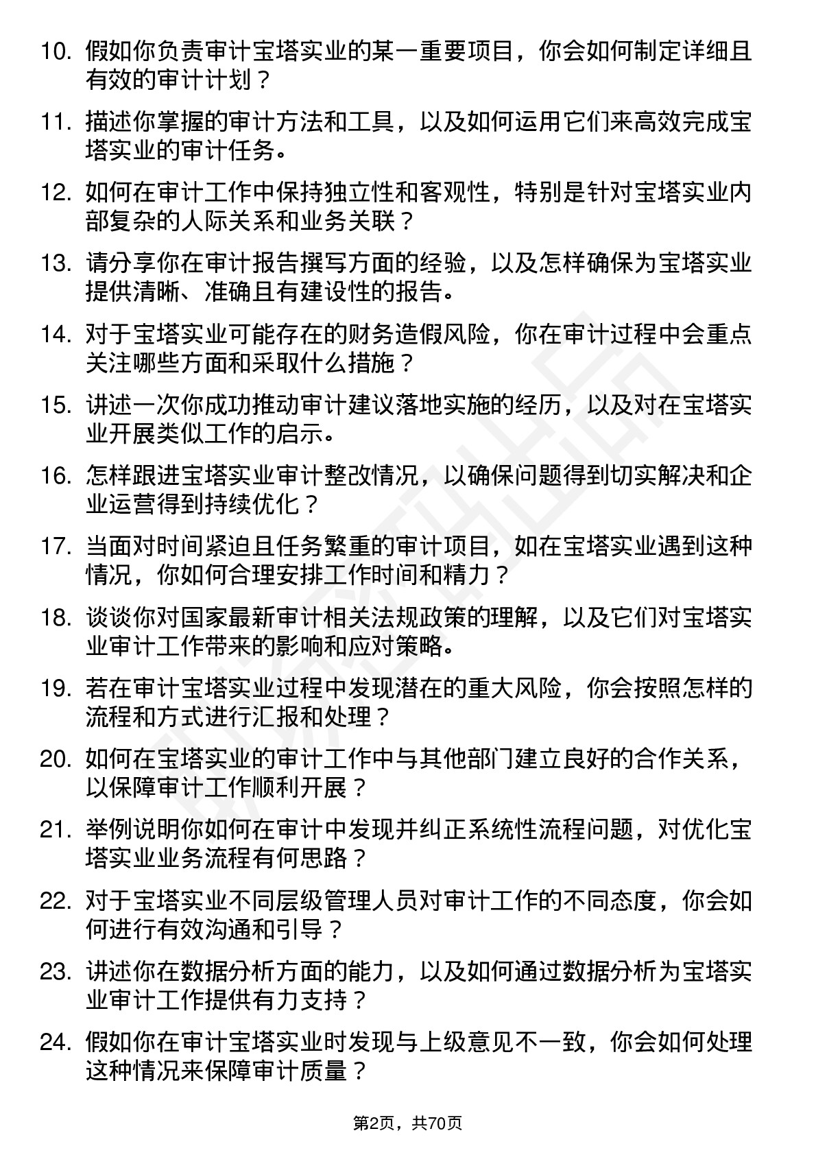 48道宝塔实业审计员岗位面试题库及参考回答含考察点分析