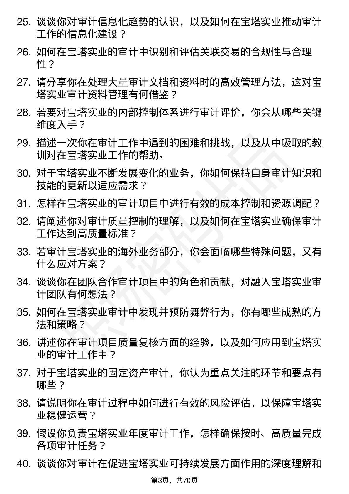 48道宝塔实业审计员岗位面试题库及参考回答含考察点分析