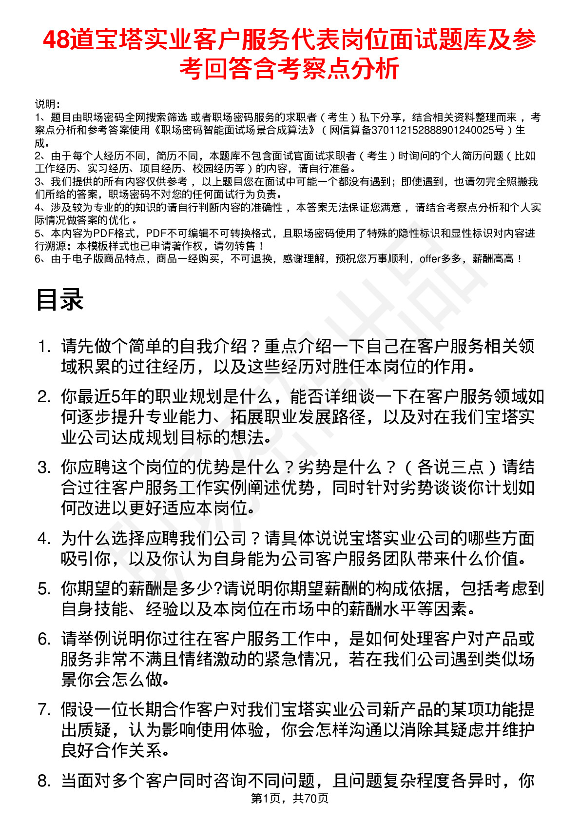 48道宝塔实业客户服务代表岗位面试题库及参考回答含考察点分析