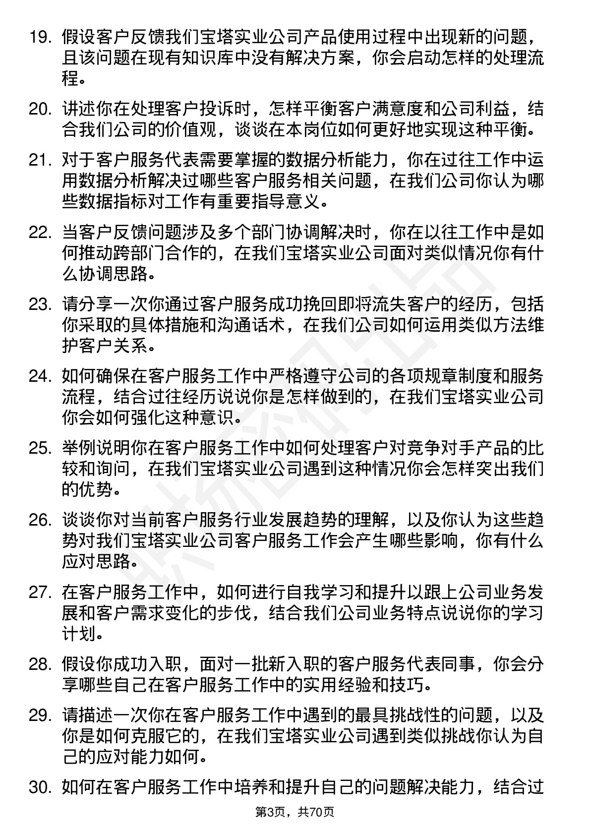 48道宝塔实业客户服务代表岗位面试题库及参考回答含考察点分析