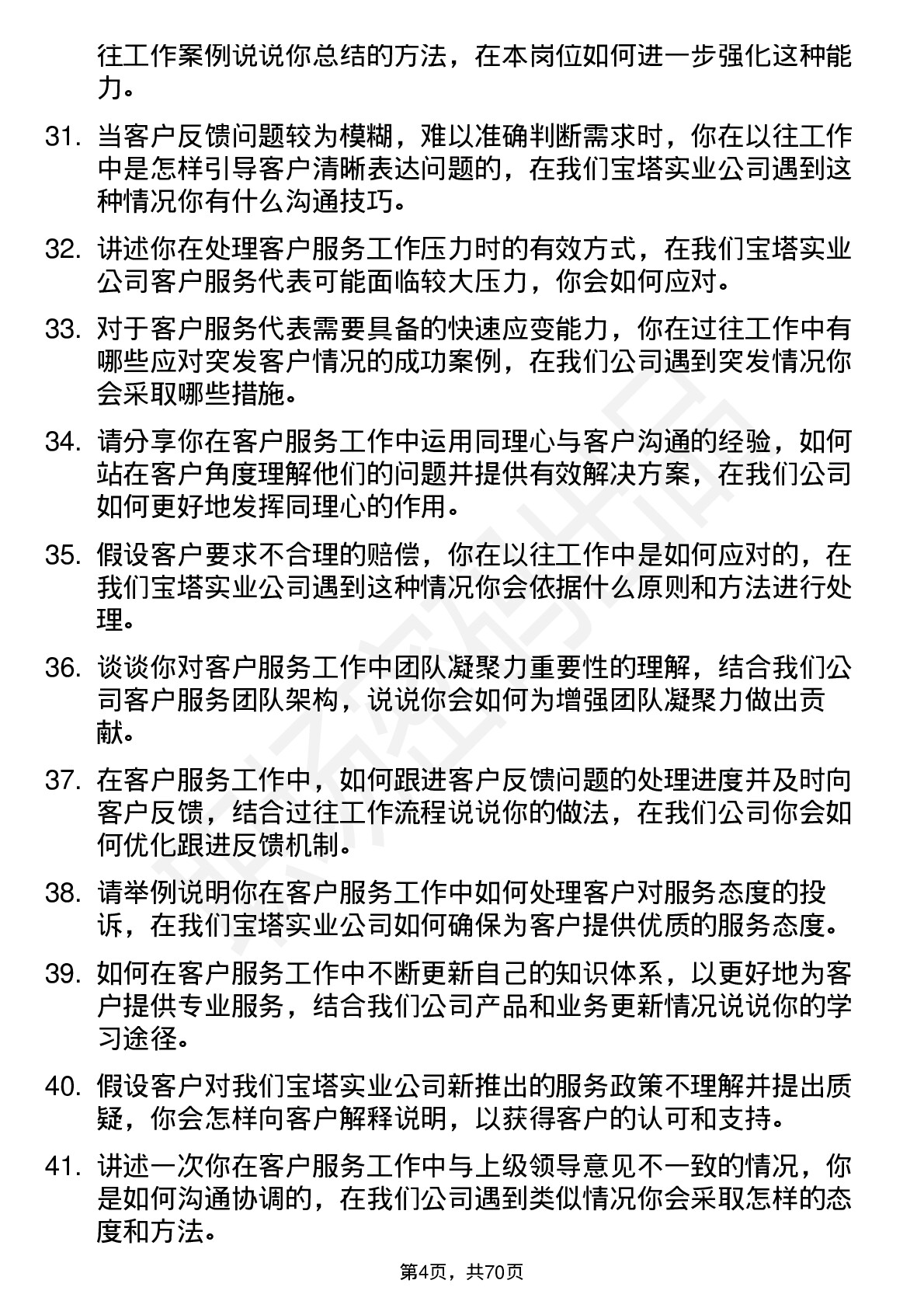 48道宝塔实业客户服务代表岗位面试题库及参考回答含考察点分析