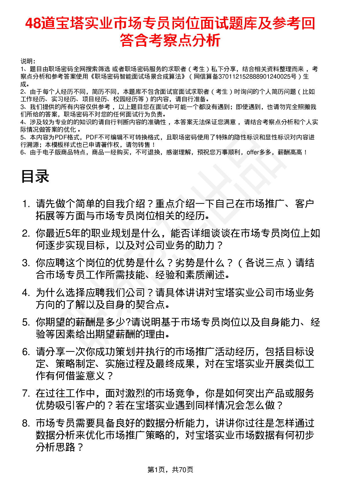 48道宝塔实业市场专员岗位面试题库及参考回答含考察点分析