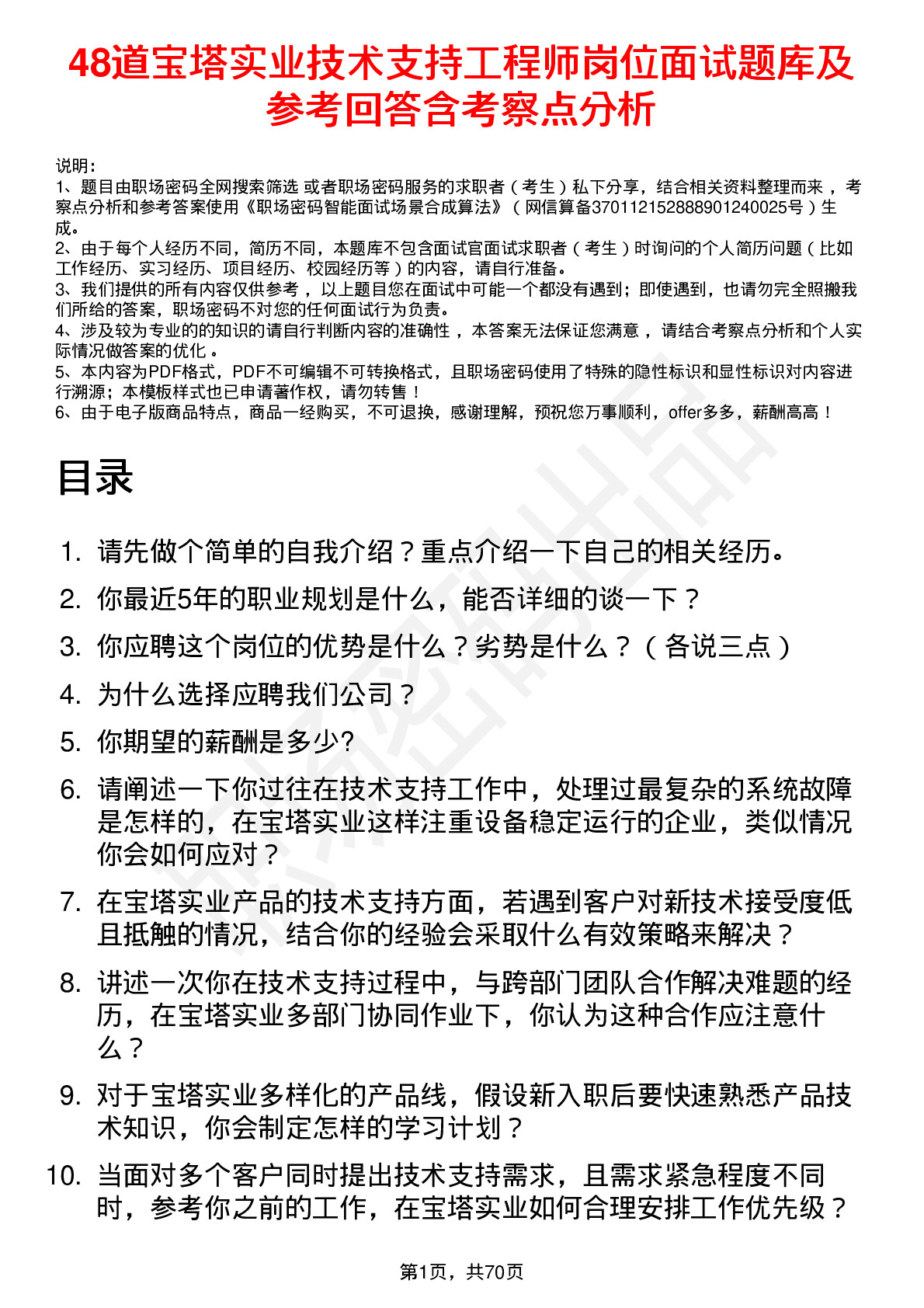 48道宝塔实业技术支持工程师岗位面试题库及参考回答含考察点分析