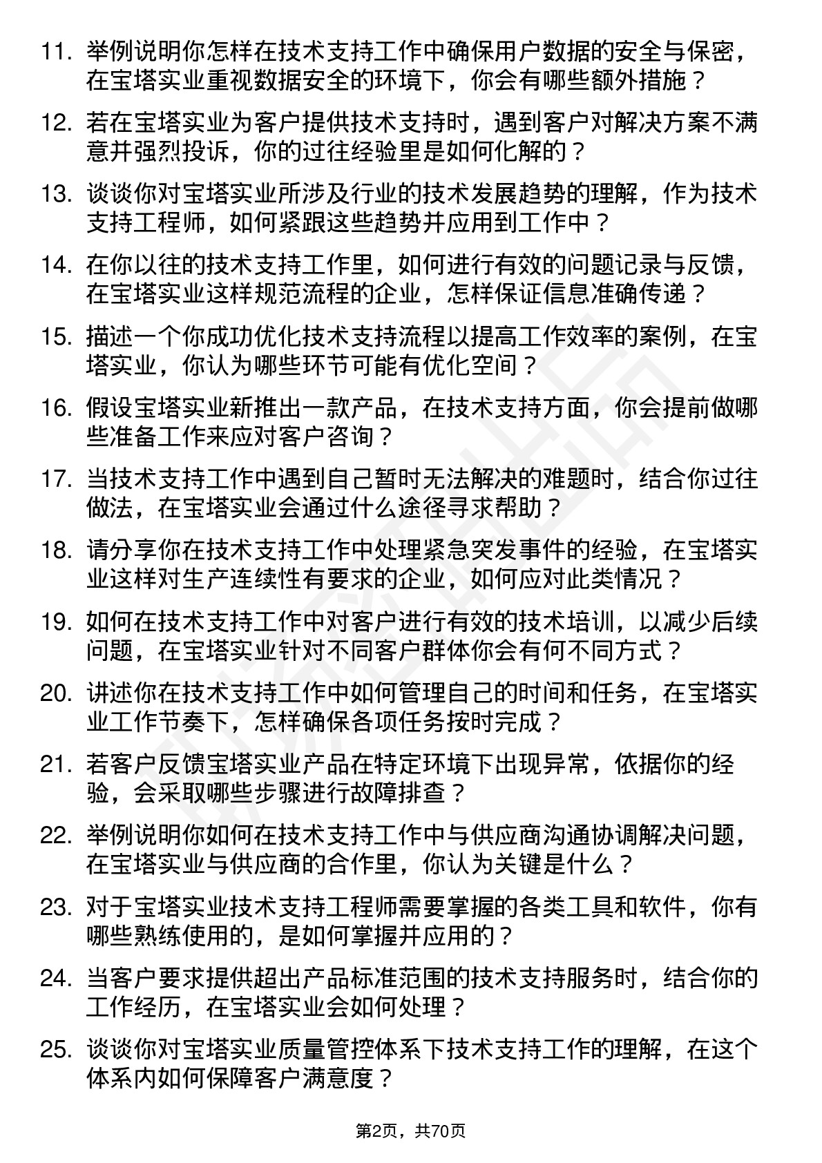 48道宝塔实业技术支持工程师岗位面试题库及参考回答含考察点分析