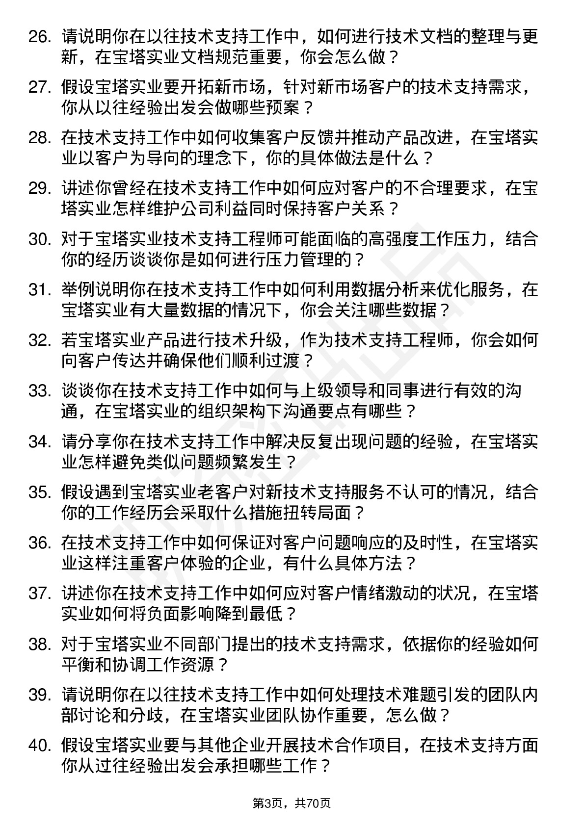 48道宝塔实业技术支持工程师岗位面试题库及参考回答含考察点分析