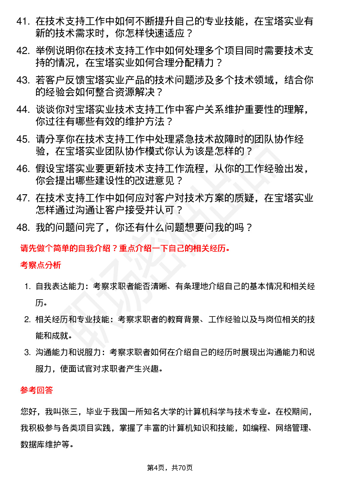 48道宝塔实业技术支持工程师岗位面试题库及参考回答含考察点分析