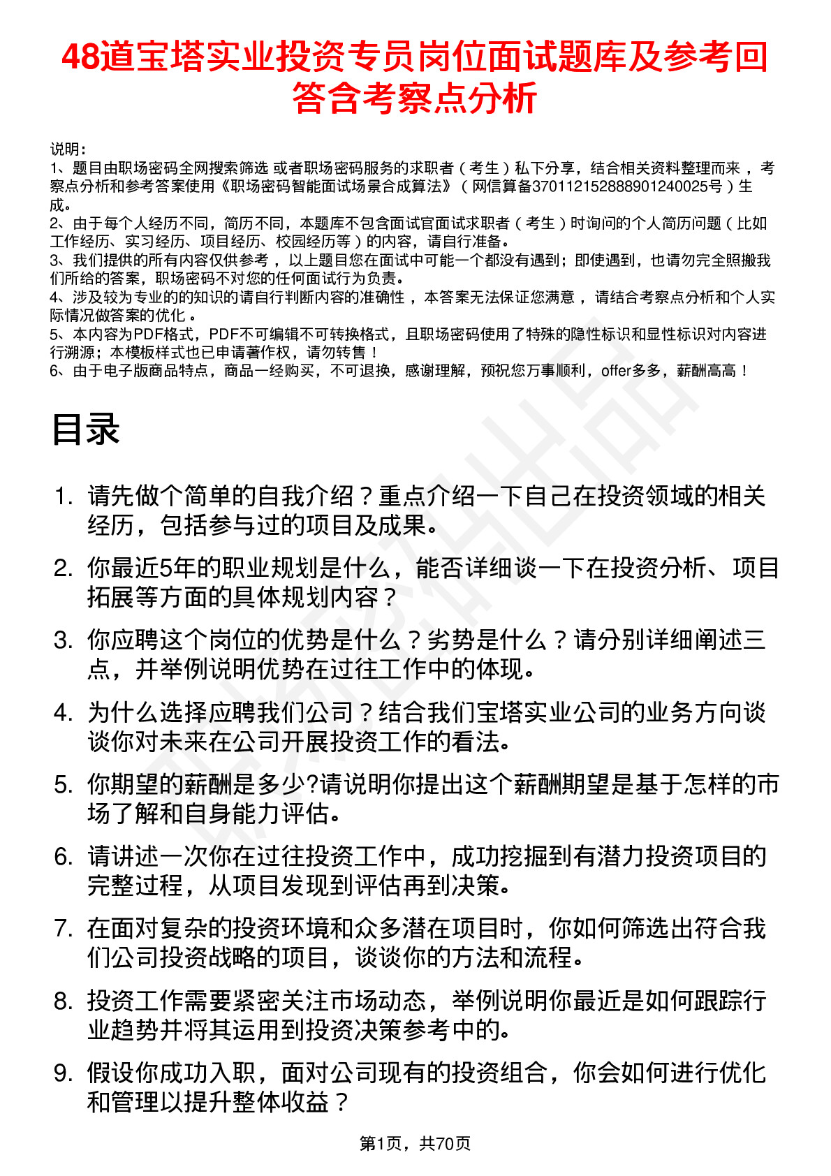 48道宝塔实业投资专员岗位面试题库及参考回答含考察点分析