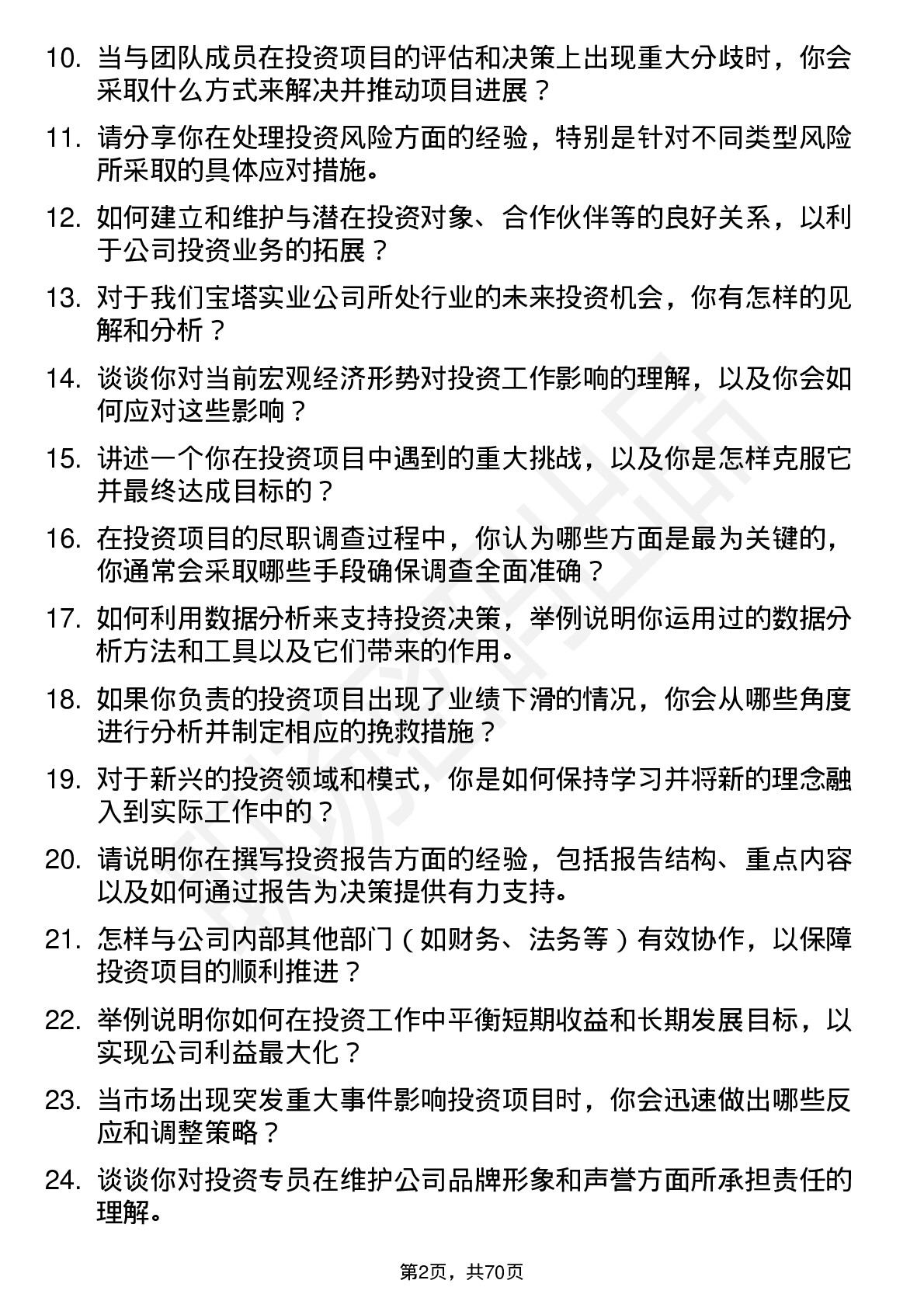 48道宝塔实业投资专员岗位面试题库及参考回答含考察点分析