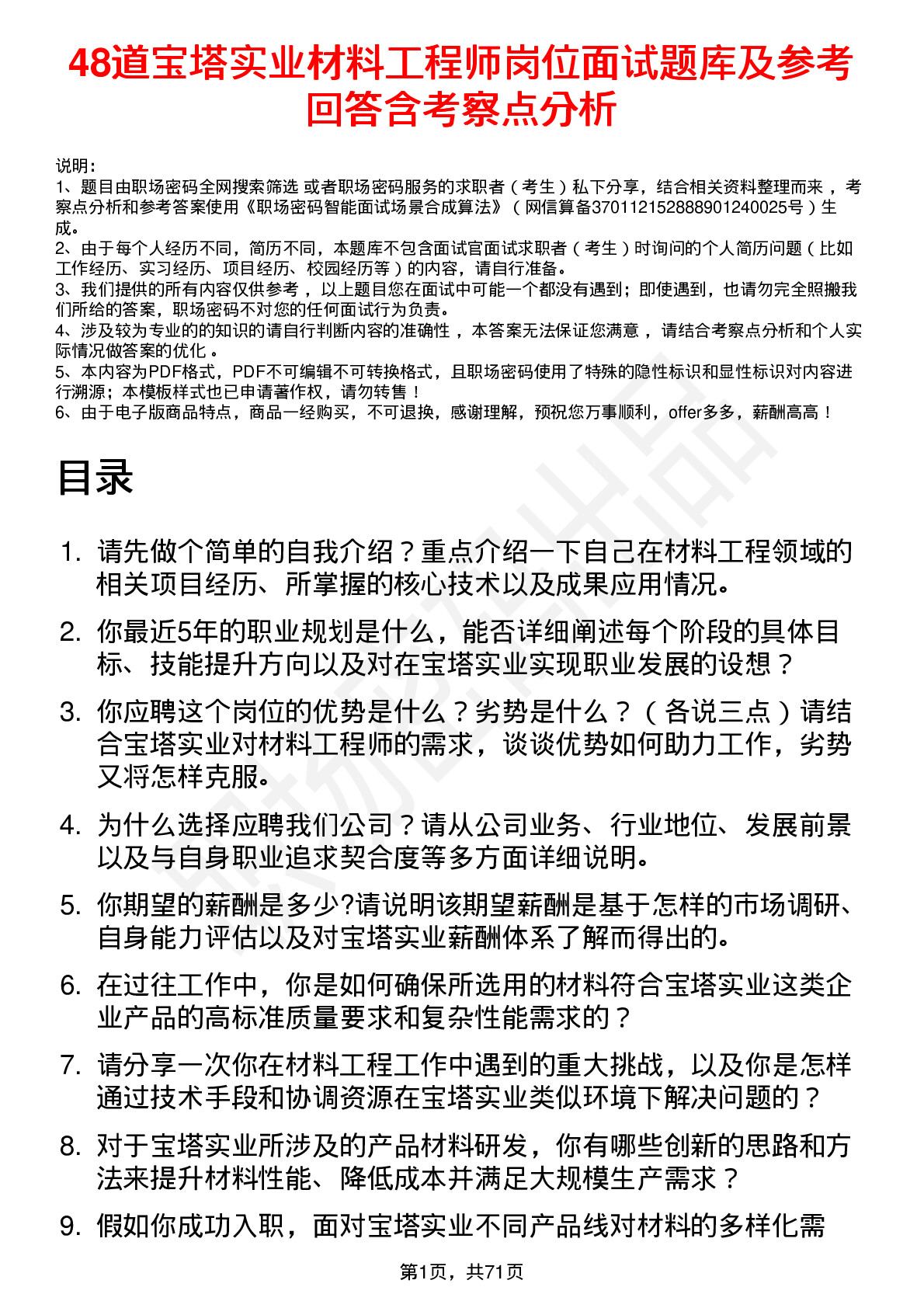 48道宝塔实业材料工程师岗位面试题库及参考回答含考察点分析