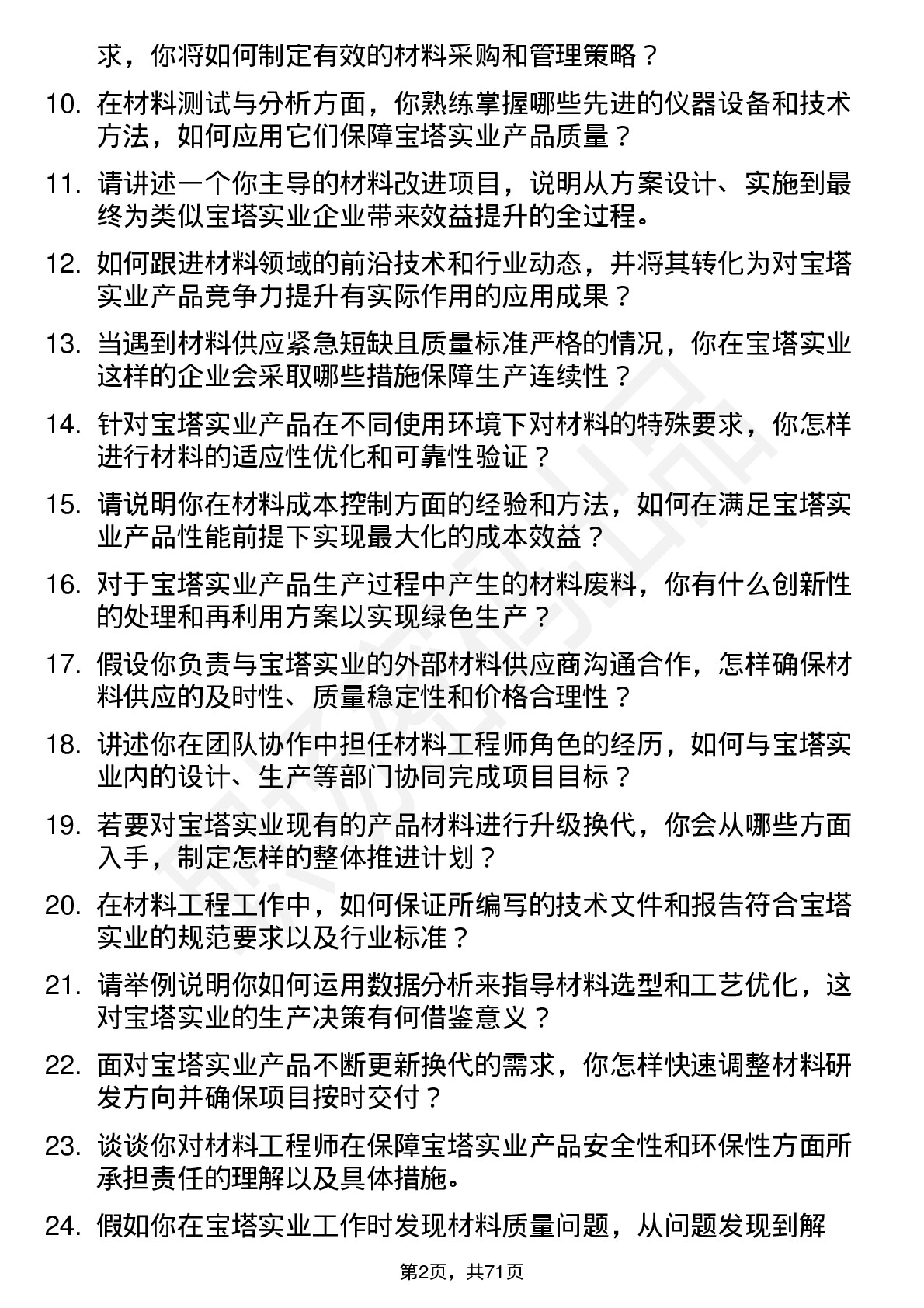 48道宝塔实业材料工程师岗位面试题库及参考回答含考察点分析