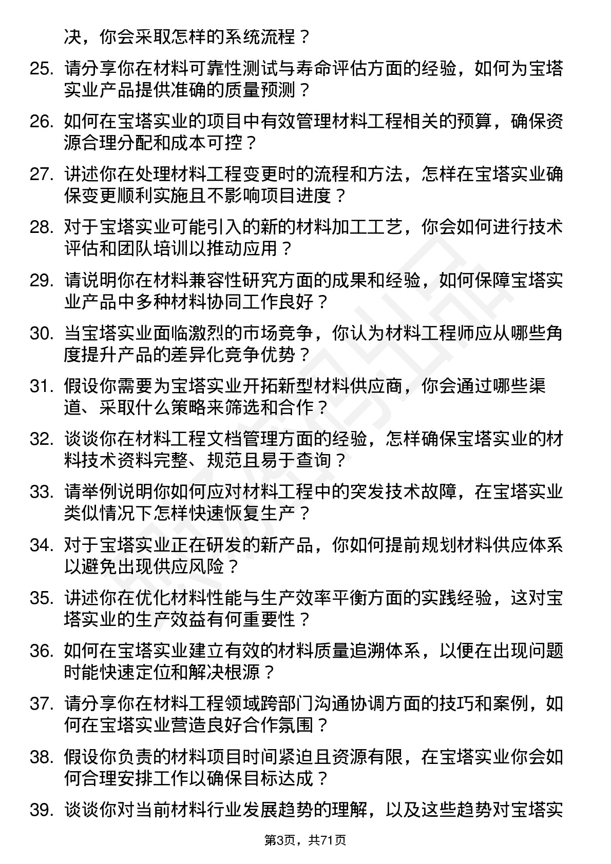 48道宝塔实业材料工程师岗位面试题库及参考回答含考察点分析