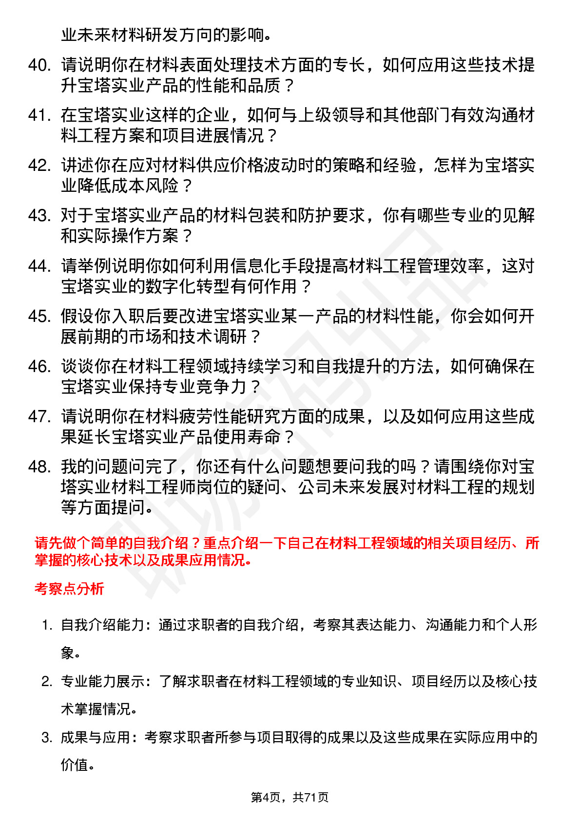 48道宝塔实业材料工程师岗位面试题库及参考回答含考察点分析